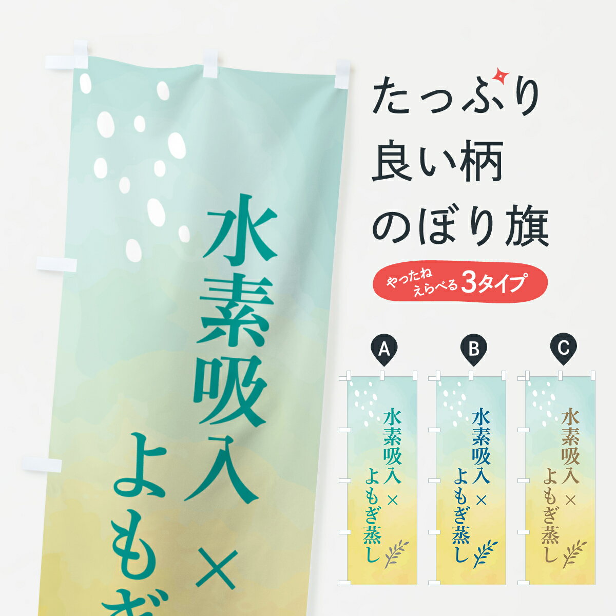 【ポスト便 送料360】 のぼり旗 水素吸入×よもぎ蒸しのぼり H68X ハーブ蒸し グッズプロ 【名入れできます+1017円】