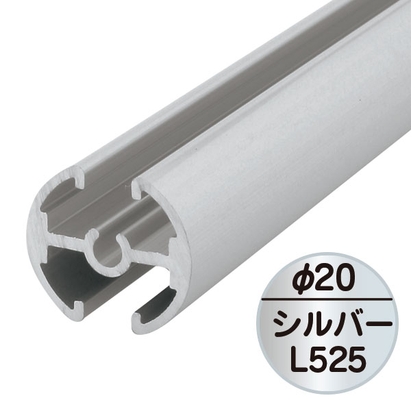 タペストリーバー(Φ20) L525 204J-43573SLV