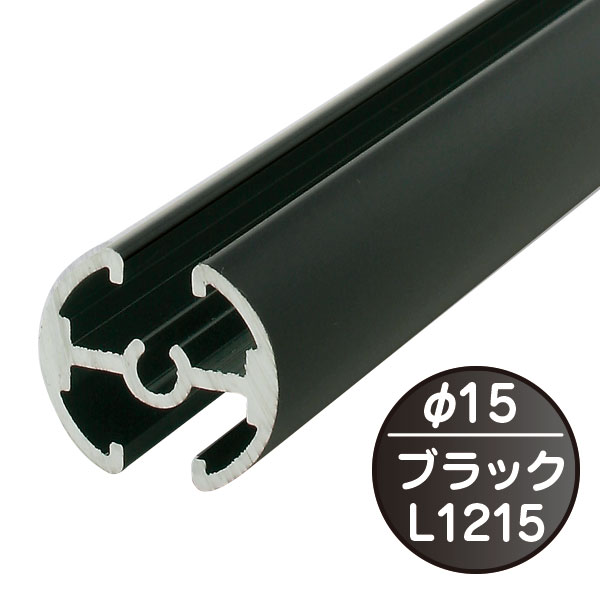 タペストリーバー(Φ15) L1215 204J-43559BLK