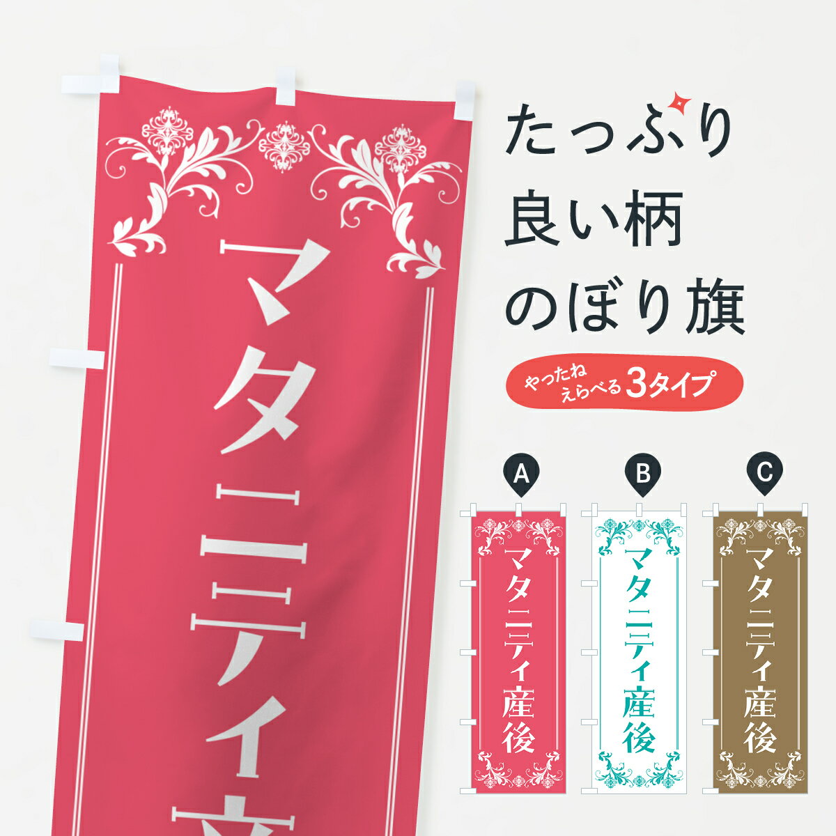 【ポスト便 送料360】 のぼり旗 マタニティ産後・整体・マッサージのぼり H6UC マッサージ・整体 グッ..