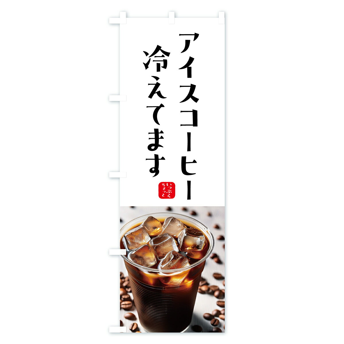 【ポスト便 送料360】 のぼり旗 アイスコーヒー冷えてます・カップのぼり HJH7 グ...