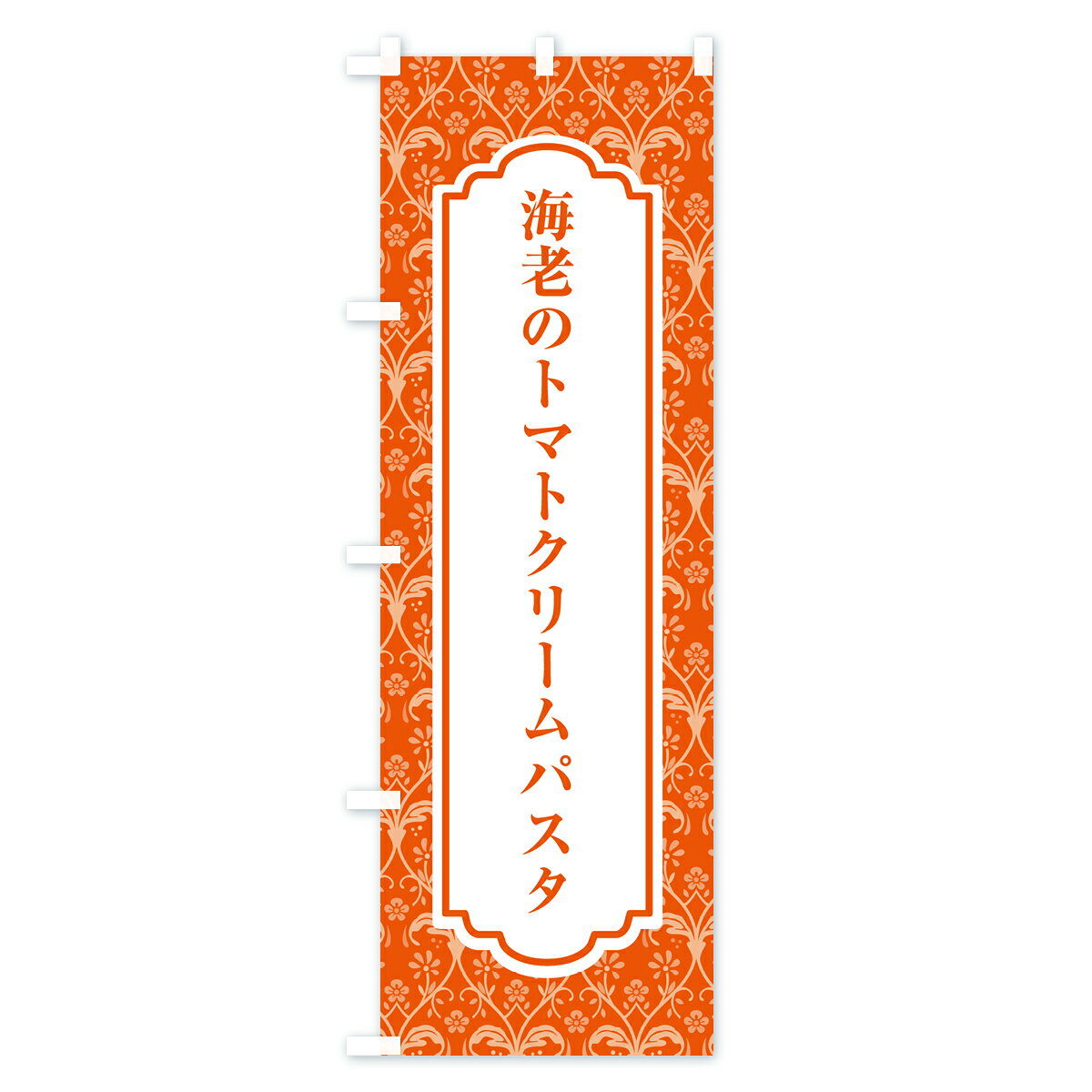 グッズプロの【ポスト便 送料360】 のぼり旗 海老のトマトクリームパスタ・イタリアンのぼり HJHS パスタ・スパゲティ グッズプロ 【名入れできます+1017円】｜アングル2