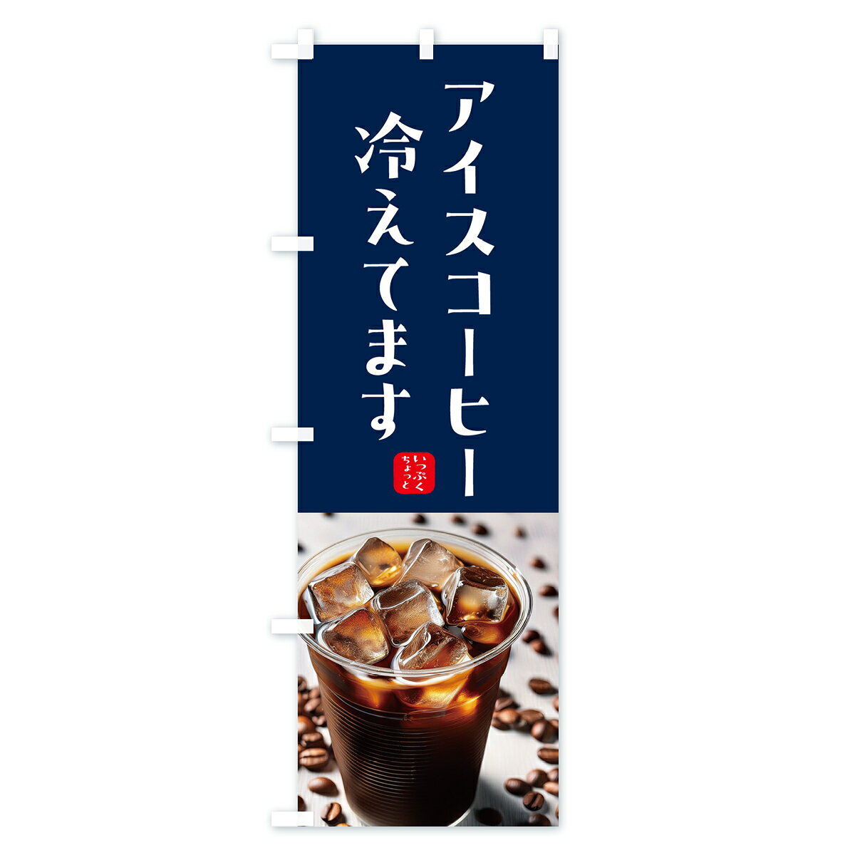 【ポスト便 送料360】 のぼり旗 アイスコーヒー冷えてます・カップのぼり HJH7 グ...