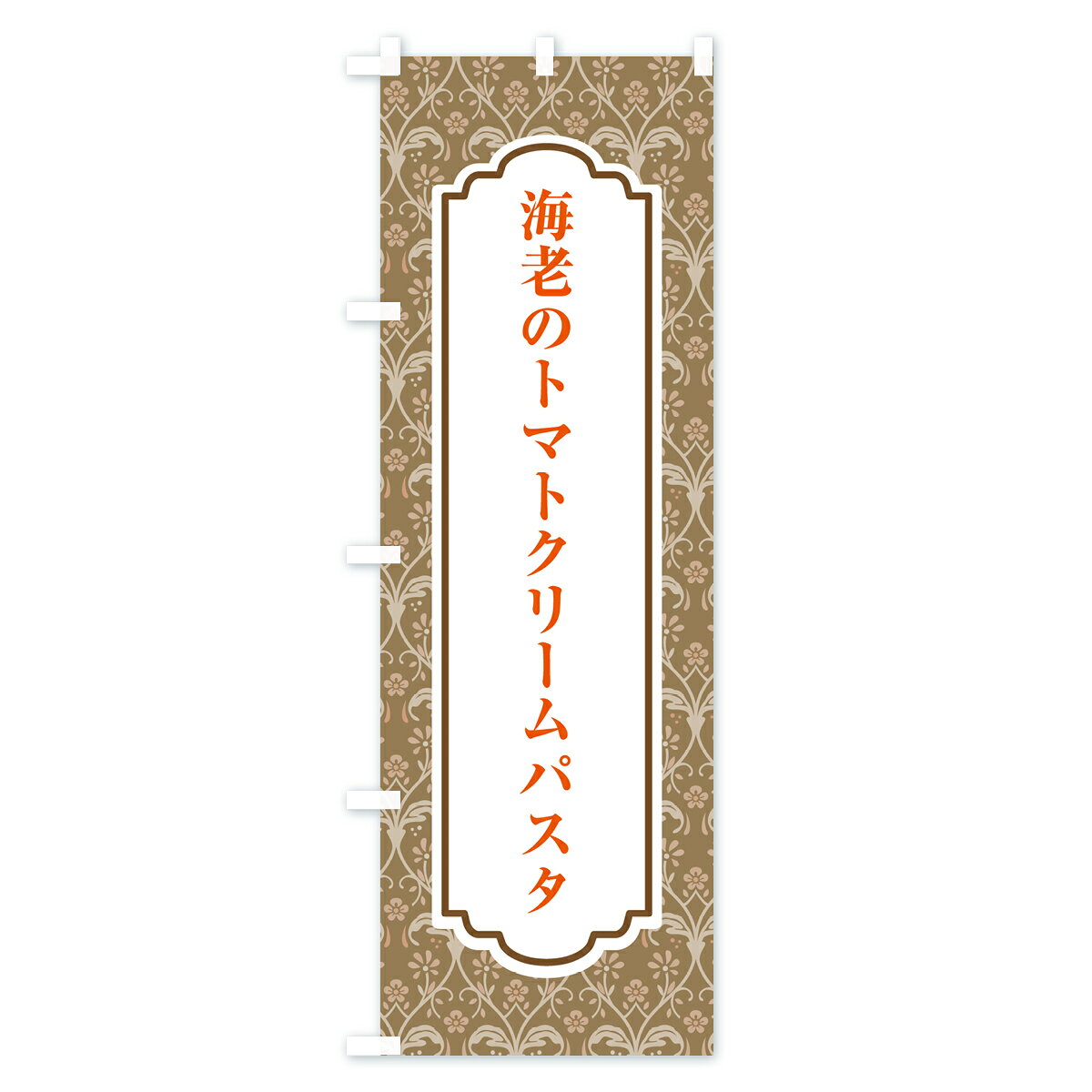 グッズプロの【ポスト便 送料360】 のぼり旗 海老のトマトクリームパスタ・イタリアンのぼり HJHS パスタ・スパゲティ グッズプロ 【名入れできます+1017円】｜アングル3