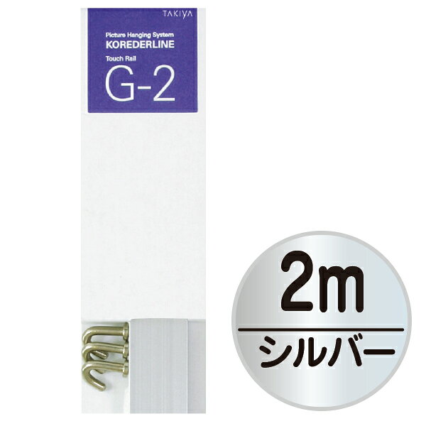 サイズレールの長さ：2m 重量- 素材- 備考・スペックセット内容 /G-2レール×1本、スライドフック×6個、キャップ×1組(左右各1個づつ)、ブラケット×6個、ジョイント×1個、推奨荷重 /5kg 型番240J-62758SLV
