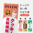 【ポスト便 送料360】 のぼり旗 クッキー自販機販売・おやつ・OYATSUのぼり HJ3S 焼き菓子 グッズプロ 【名入れできます+1017円】