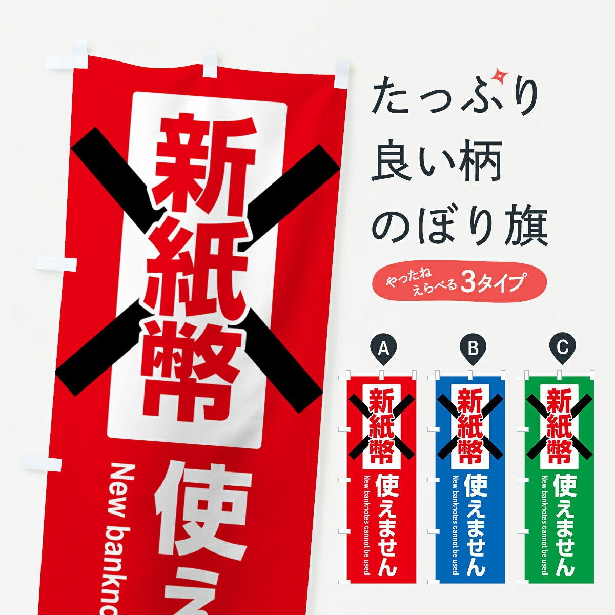 グッズプロののぼり旗は「節約じょうずのぼり」から「セレブのぼり」まで細かく調整できちゃいます。のぼり旗にひと味加えて特別仕様に一部を変えたい店名、社名を入れたいもっと大きくしたい丈夫にしたい長持ちさせたい防炎加工両面別柄にしたい飾り方も選べます壁に吊るしたい全面柄で目立ちたい紐で吊りたいピンと張りたいチチ色を変えたいちょっとおしゃれに看板のようにしたい助演のぼり旗、他にもあります。【ポスト便 送料360】 のぼり旗 新紙幣使えません・新紙幣非対応・新紙幣使用不可のぼり HJ4C 助演 グッズプロ内容・記載の文字新紙幣使えません・新紙幣非対応・新紙幣使用不可印刷自社生産 フルカラーダイレクト印刷またはシルク印刷デザイン【A】【B】【C】からお選びください。※モニターの発色によって実際のものと色が異なる場合があります。名入れ、デザイン変更（セミオーダー）などのデザイン変更が気楽にできます。以下から別途お求めください。サイズサイズの詳細については上の説明画像を御覧ください。ジャンボにしたいのぼり重量約80g素材のぼり生地：ポンジ（テトロンポンジ）一般的なのぼり旗の生地通常の薄いのぼり生地より裏抜けが減りますがとてもファンが多い良い生地です。おすすめA1ポスター：光沢紙（コート紙）チチチチとはのぼり旗にポールを通す輪っかのことです。のぼり旗が裏返ってしまうことが多い場合は右チチを試してみてください。季節により風向きが変わる場合もあります。チチの色変え※吊り下げ旗をご希望の場合はチチ無しを選択してください対応のぼりポール一般的なポールで使用できます。ポールサイズ例：最大全長3m、直径2.2cmまたは2.5cm※ポールは別売りです ポール3mのぼり包装1枚ずつ個別包装　PE袋（ポリエチレン）包装時サイズ：約20x25cm横幕に変更横幕の画像確認をご希望の場合は、決済時の備考欄に デザイン確認希望 とお書き下さい。※横幕をご希望でチチの選択がない場合は上のみのチチとなります。ご注意下さい。のぼり補強縫製見た目の美しい四辺ヒートカット仕様。ハトメ加工をご希望の場合はこちらから別途必要枚数分お求め下さい。三辺補強縫製 四辺補強縫製 棒袋縫い加工のぼり防炎加工特殊な加工のため制作にプラス2日ほどいただきます。防炎にしたい・商標権により保護されている単語ののぼり旗は、使用者が該当の商標の使用を認められている場合に限り設置できます。・設置により誤解が生じる可能性のある場合は使用できません。（使用不可な例 : AEDがないのにAEDのぼりを設置）・裏からもくっきり見せるため、風にはためくために開発された、とても薄い生地で出来ています。・屋外の使用は色あせや裁断面のほつれなどの寿命は3ヶ月・・6ヶ月です。※使用状況により異なり、屋内なら何年も持ったりします。・雨風が強い日に表に出すと寿命が縮まります。・濡れても大丈夫ですが、中途半端に濡れた状態でしまうと濡れた場所と乾いている場所に色ムラが出来る場合があります。・濡れた状態で壁などに長時間触れていると色移りをすることがあります。・通行人の目がなれる頃（3ヶ月程度）で違う色やデザインに替えるなどのローテーションをすると効果的です。・特別な事情がない限り夜間は店内にしまうなどの対応が望ましいです。・洗濯やアイロン可能ですが、扱い方により寿命に影響が出る場合があります。※オススメはしません自己責任でお願いいたします。色落ち、色移りにご注意ください。商品コード : HJ4C問い合わせ時にグッズプロ楽天市場店であることと、商品コードをお伝え頂きますとスムーズです。改造・加工など、決済備考欄で商品を指定する場合は上の商品コードをお書きください。ABC【ポスト便 送料360】 のぼり旗 新紙幣使えません・新紙幣非対応・新紙幣使用不可のぼり HJ4C 助演 グッズプロ 安心ののぼり旗ブランド 「グッズプロ」が制作する、おしゃれですばらしい発色ののぼり旗。デザインを3色展開することで、カラフルに揃えたり、2色を交互にポンポンと並べて楽しさを演出できます。文字を変えたり、名入れをしたりすることで、既製品とは一味違う特別なのぼり旗にできます。 裏面の発色にもこだわった美しいのぼり旗です。のぼり旗にとって裏抜け（裏側に印刷内容が透ける）はとても重要なポイント。通常のぼり旗は表面のみの印刷のため、風で向きが変わったときや、お客様との位置関係によっては裏面になってしまう場合があります。そこで、当店ののぼり旗は表裏の見え方に差が出ないように裏抜けにこだわりました。裏抜けの美しいのグッズプロののぼり旗は裏面になってもデザインが透けて文字や写真がバッチリ見えます。裏抜けが悪いと裏面が白っぽく、色あせて見えてしまいズボラな印象に。また視認性が悪く文字が読み取りにくいなどマイナスイメージに繋がります。いろんなところで使ってほしいから、追加料金は必要ありません。裏抜けの美しいグッズプロののぼり旗でも、風でいつも裏返しでは台無しです。チチの位置を変えて風向きに沿って設置出来ます。横幕はのぼり旗と同じデザインで作ることができるので統一感もアップします。場所に合わせてサイズを変えられます。サイズの選び方を見るミニのぼりも立て方いろいろ。似ている他のデザインポテトも一緒にいかがですか？（AIが選んだ関連のありそうなカテゴリ）お届けの目安のぼり旗は受注生産品のため、制作を開始してから3営業日後※の発送となります。※加工内容によって制作時間がのびる場合があります。送料全国一律のポスト投函便対応可能商品 ポールやタンクなどポスト投函便不可の商品を同梱の場合は宅配便を選択してください。ポスト投函便で送れない商品と購入された場合は送料を宅配便に変更して発送いたします。 配送、送料についてポール・注水台は別売りです買い替えなどにも対応できるようポール・注水台は別売り商品になります。はじめての方はスタートセットがオススメです。ポール3mポール台 16L注水台スタートセット