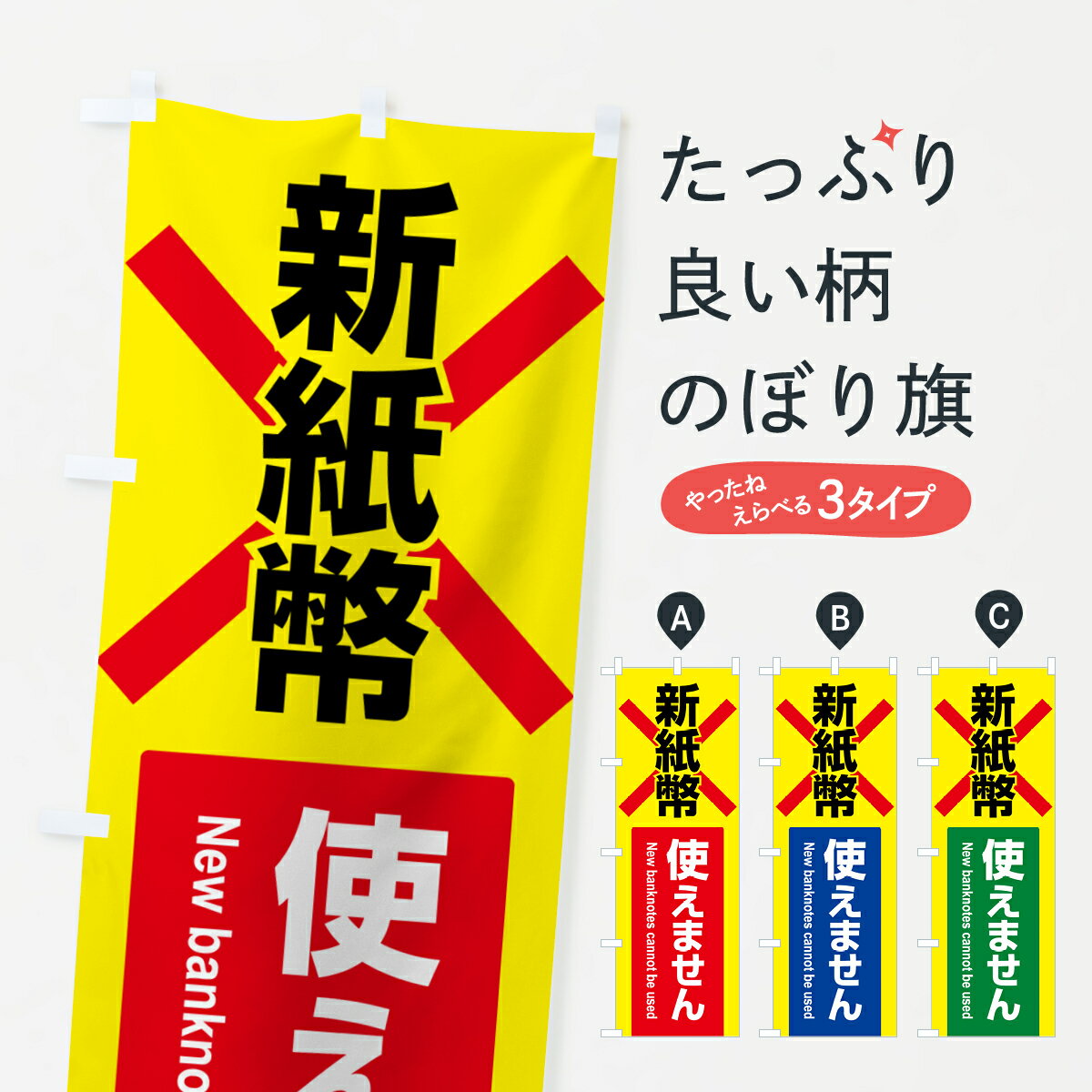 【ポスト便 送料360】 のぼり旗 新紙幣使えません・新紙幣非対応・新紙幣使用不可のぼり HJ48 助演 グッズプロ 【名入れできます+1017円】