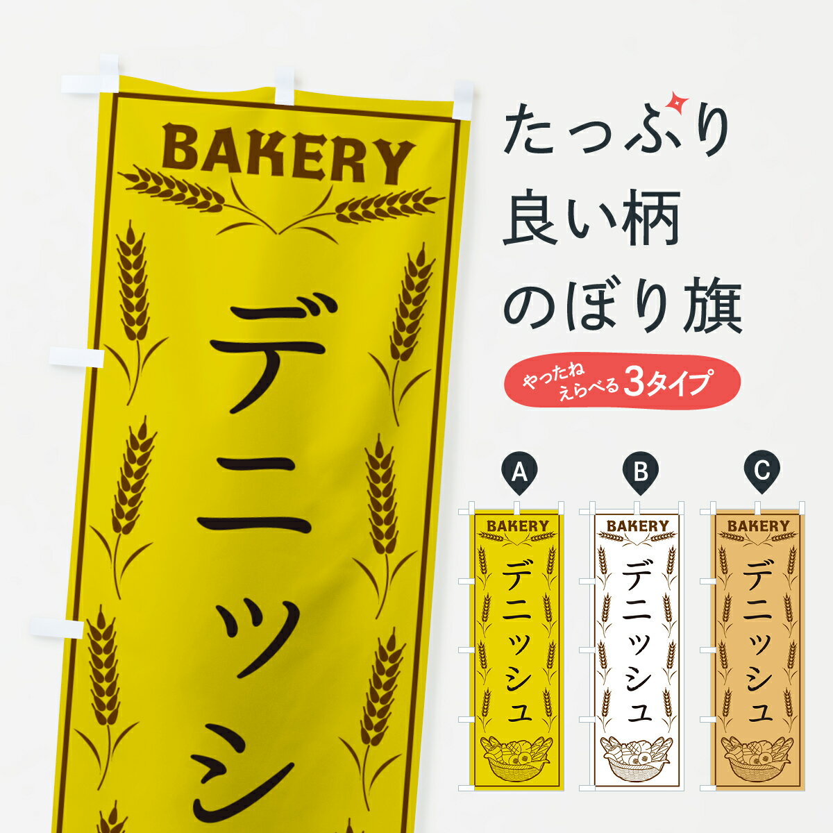 樂天商城 - 【ポスト便 送料360】 のぼり旗 デニッシュ・BAKERY・パンのぼり HJG6 パン各種 グッズプロ 【名入れできます+1017円】