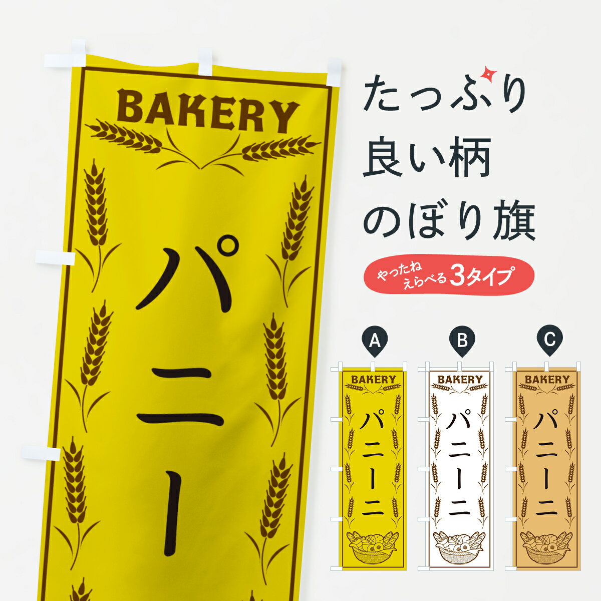 Streamer - 【ポスト便 送料360】 のぼり旗 パニーニ・BAKERY・パンのぼり HJGP サンド グッズプロ 【名入れできます+1017円】