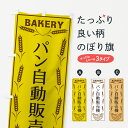 【ポスト便 送料360】 のぼり旗 パン自動販売機・BAKERY・パンのぼり HJA0 パン屋 グッズプロ 【名入れできます+1017円】