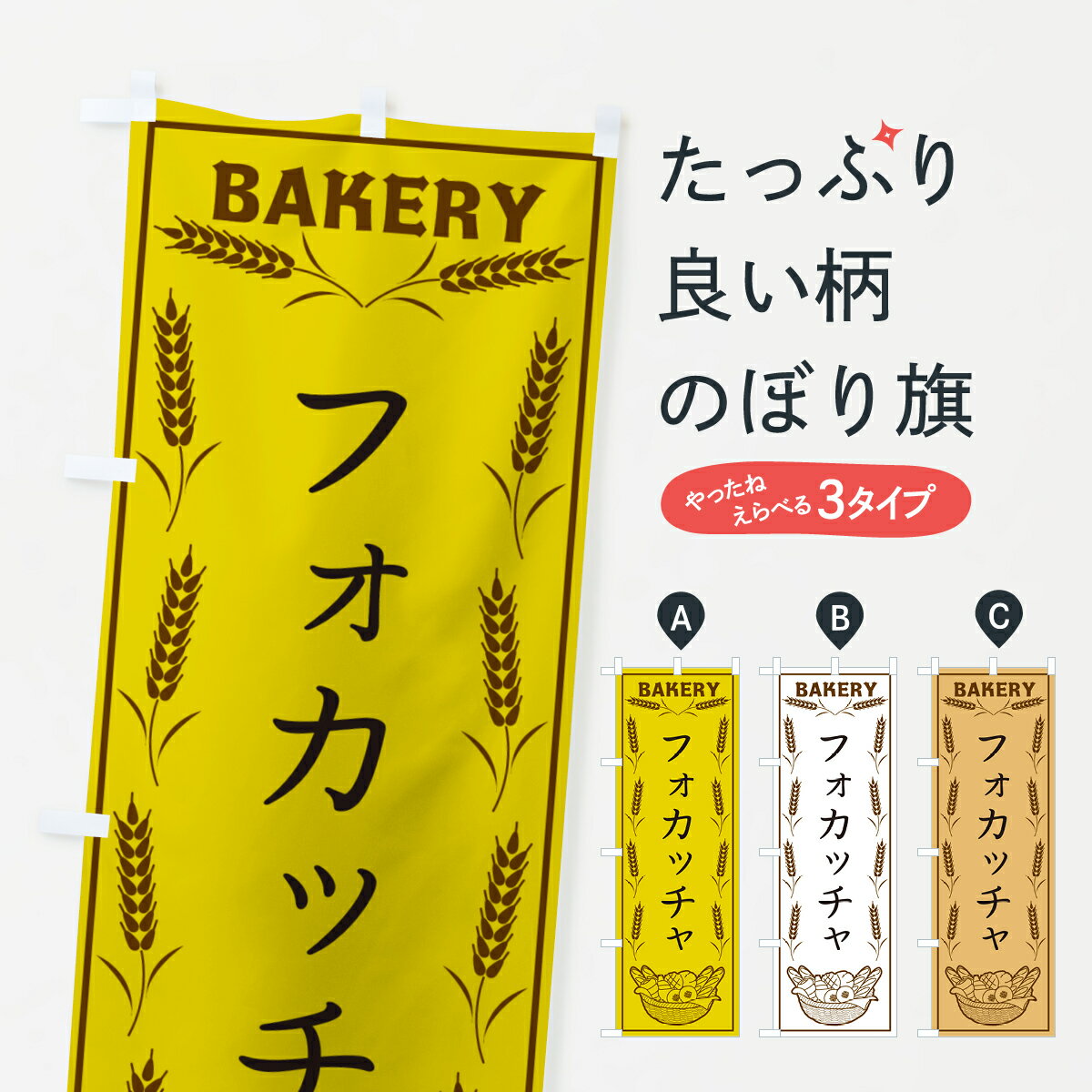 【ポスト便 送料360】 のぼり旗 フォカッチャ・BAKERY・パンのぼり HJAT パン各種 グッズプロ 【名入れ..