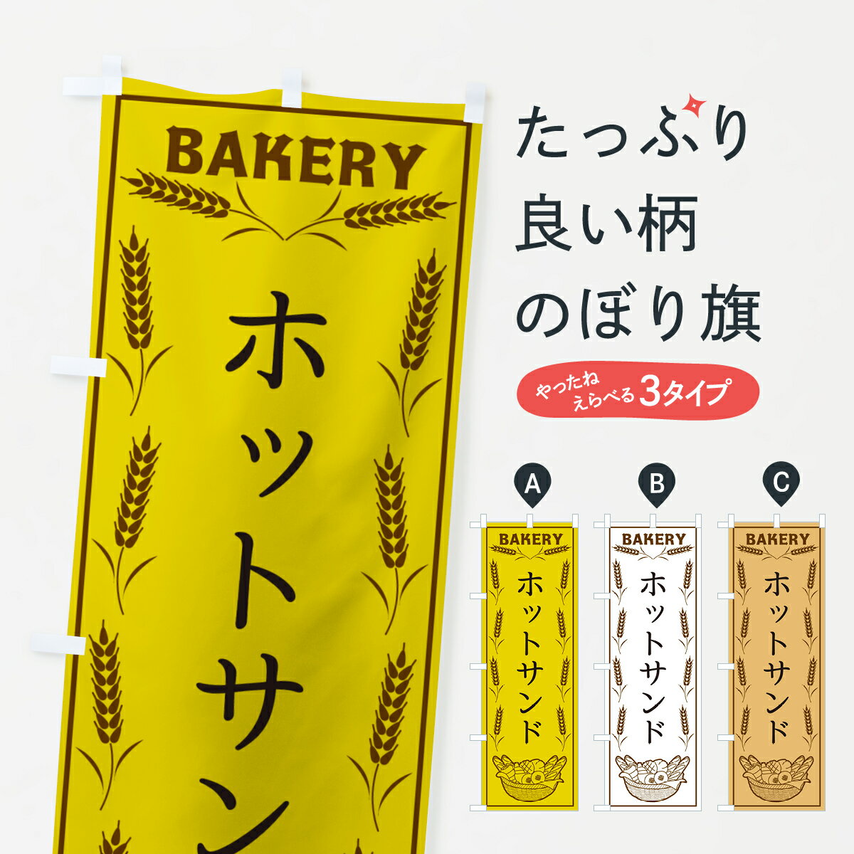 樂天商城 - 【ポスト便 送料360】 のぼり旗 ホットサンド・BAKERY・パンのぼり HJA3 サンドイッチ グッズプロ 【名入れできます+1017円】