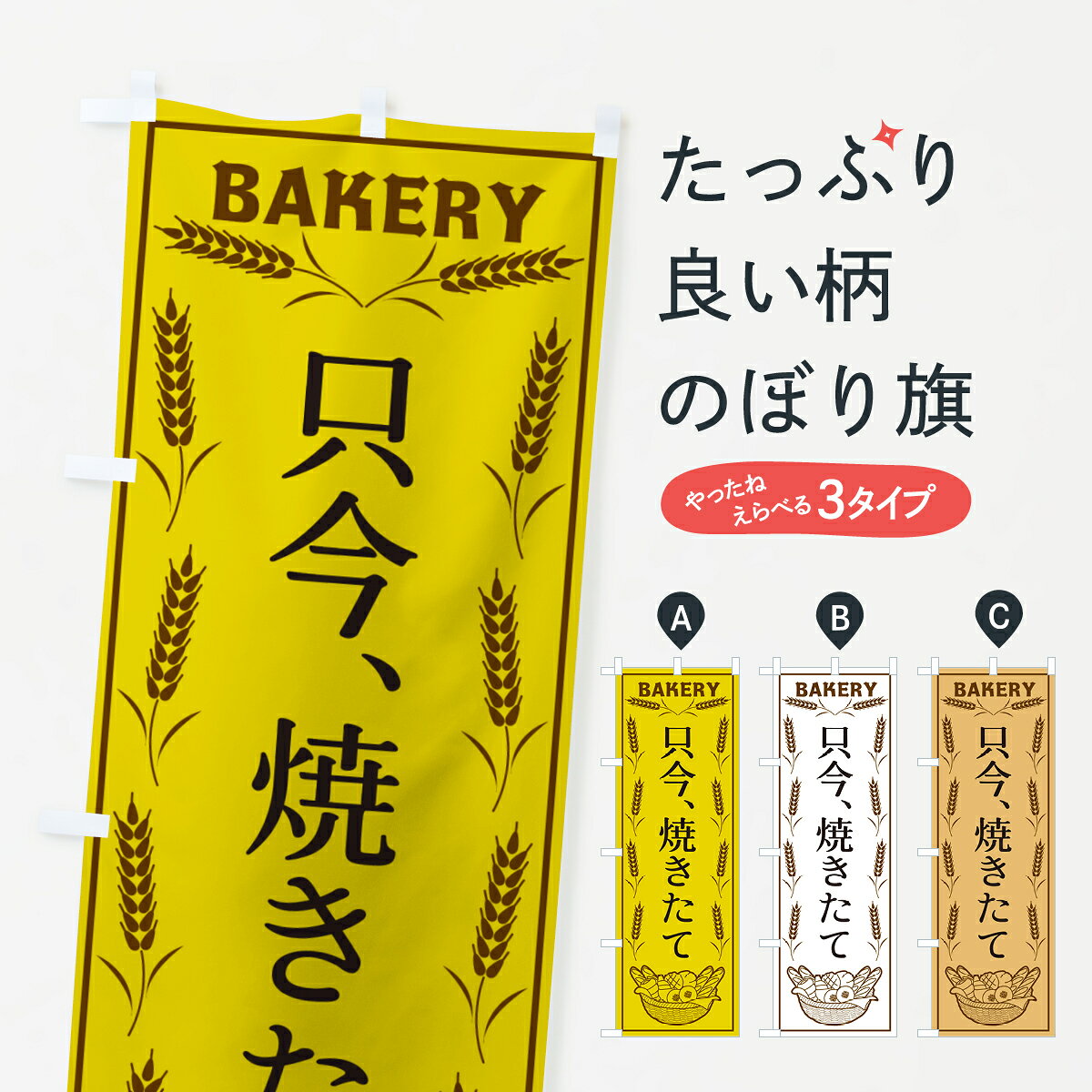 グッズプロののぼり旗は「節約じょうずのぼり」から「セレブのぼり」まで細かく調整できちゃいます。のぼり旗にひと味加えて特別仕様に一部を変えたい店名、社名を入れたいもっと大きくしたい丈夫にしたい長持ちさせたい防炎加工両面別柄にしたい飾り方も選べます壁に吊るしたい全面柄で目立ちたい紐で吊りたいピンと張りたいチチ色を変えたいちょっとおしゃれに看板のようにしたいパン屋のぼり旗、他にもあります。【ポスト便 送料360】 のぼり旗 只今、焼きたて・BAKERY・パンのぼり HJAW パン屋 グッズプロ内容・記載の文字只今、焼きたて・BAKERY・パン印刷自社生産 フルカラーダイレクト印刷またはシルク印刷デザイン【A】【B】【C】からお選びください。※モニターの発色によって実際のものと色が異なる場合があります。名入れ、デザイン変更（セミオーダー）などのデザイン変更が気楽にできます。以下から別途お求めください。サイズサイズの詳細については上の説明画像を御覧ください。ジャンボにしたいのぼり重量約80g素材のぼり生地：ポンジ（テトロンポンジ）一般的なのぼり旗の生地通常の薄いのぼり生地より裏抜けが減りますがとてもファンが多い良い生地です。おすすめA1ポスター：光沢紙（コート紙）チチチチとはのぼり旗にポールを通す輪っかのことです。のぼり旗が裏返ってしまうことが多い場合は右チチを試してみてください。季節により風向きが変わる場合もあります。チチの色変え※吊り下げ旗をご希望の場合はチチ無しを選択してください対応のぼりポール一般的なポールで使用できます。ポールサイズ例：最大全長3m、直径2.2cmまたは2.5cm※ポールは別売りです ポール3mのぼり包装1枚ずつ個別包装　PE袋（ポリエチレン）包装時サイズ：約20x25cm横幕に変更横幕の画像確認をご希望の場合は、決済時の備考欄に デザイン確認希望 とお書き下さい。※横幕をご希望でチチの選択がない場合は上のみのチチとなります。ご注意下さい。のぼり補強縫製見た目の美しい四辺ヒートカット仕様。ハトメ加工をご希望の場合はこちらから別途必要枚数分お求め下さい。三辺補強縫製 四辺補強縫製 棒袋縫い加工のぼり防炎加工特殊な加工のため制作にプラス2日ほどいただきます。防炎にしたい・商標権により保護されている単語ののぼり旗は、使用者が該当の商標の使用を認められている場合に限り設置できます。・設置により誤解が生じる可能性のある場合は使用できません。（使用不可な例 : AEDがないのにAEDのぼりを設置）・裏からもくっきり見せるため、風にはためくために開発された、とても薄い生地で出来ています。・屋外の使用は色あせや裁断面のほつれなどの寿命は3ヶ月・・6ヶ月です。※使用状況により異なり、屋内なら何年も持ったりします。・雨風が強い日に表に出すと寿命が縮まります。・濡れても大丈夫ですが、中途半端に濡れた状態でしまうと濡れた場所と乾いている場所に色ムラが出来る場合があります。・濡れた状態で壁などに長時間触れていると色移りをすることがあります。・通行人の目がなれる頃（3ヶ月程度）で違う色やデザインに替えるなどのローテーションをすると効果的です。・特別な事情がない限り夜間は店内にしまうなどの対応が望ましいです。・洗濯やアイロン可能ですが、扱い方により寿命に影響が出る場合があります。※オススメはしません自己責任でお願いいたします。色落ち、色移りにご注意ください。商品コード : HJAW問い合わせ時にグッズプロ楽天市場店であることと、商品コードをお伝え頂きますとスムーズです。改造・加工など、決済備考欄で商品を指定する場合は上の商品コードをお書きください。ABC【ポスト便 送料360】 のぼり旗 只今、焼きたて・BAKERY・パンのぼり HJAW パン屋 グッズプロ 安心ののぼり旗ブランド 「グッズプロ」が制作する、おしゃれですばらしい発色ののぼり旗。デザインを3色展開することで、カラフルに揃えたり、2色を交互にポンポンと並べて楽しさを演出できます。文字を変えたり、名入れをしたりすることで、既製品とは一味違う特別なのぼり旗にできます。 裏面の発色にもこだわった美しいのぼり旗です。のぼり旗にとって裏抜け（裏側に印刷内容が透ける）はとても重要なポイント。通常のぼり旗は表面のみの印刷のため、風で向きが変わったときや、お客様との位置関係によっては裏面になってしまう場合があります。そこで、当店ののぼり旗は表裏の見え方に差が出ないように裏抜けにこだわりました。裏抜けの美しいのグッズプロののぼり旗は裏面になってもデザインが透けて文字や写真がバッチリ見えます。裏抜けが悪いと裏面が白っぽく、色あせて見えてしまいズボラな印象に。また視認性が悪く文字が読み取りにくいなどマイナスイメージに繋がります。いろんなところで使ってほしいから、追加料金は必要ありません。裏抜けの美しいグッズプロののぼり旗でも、風でいつも裏返しでは台無しです。チチの位置を変えて風向きに沿って設置出来ます。横幕はのぼり旗と同じデザインで作ることができるので統一感もアップします。場所に合わせてサイズを変えられます。サイズの選び方を見るミニのぼりも立て方いろいろ。似ている他のデザインポテトも一緒にいかがですか？（AIが選んだ関連のありそうなカテゴリ）お届けの目安のぼり旗は受注生産品のため、制作を開始してから3営業日後※の発送となります。※加工内容によって制作時間がのびる場合があります。送料全国一律のポスト投函便対応可能商品 ポールやタンクなどポスト投函便不可の商品を同梱の場合は宅配便を選択してください。ポスト投函便で送れない商品と購入された場合は送料を宅配便に変更して発送いたします。 配送、送料についてポール・注水台は別売りです買い替えなどにも対応できるようポール・注水台は別売り商品になります。はじめての方はスタートセットがオススメです。ポール3mポール台 16L注水台スタートセット