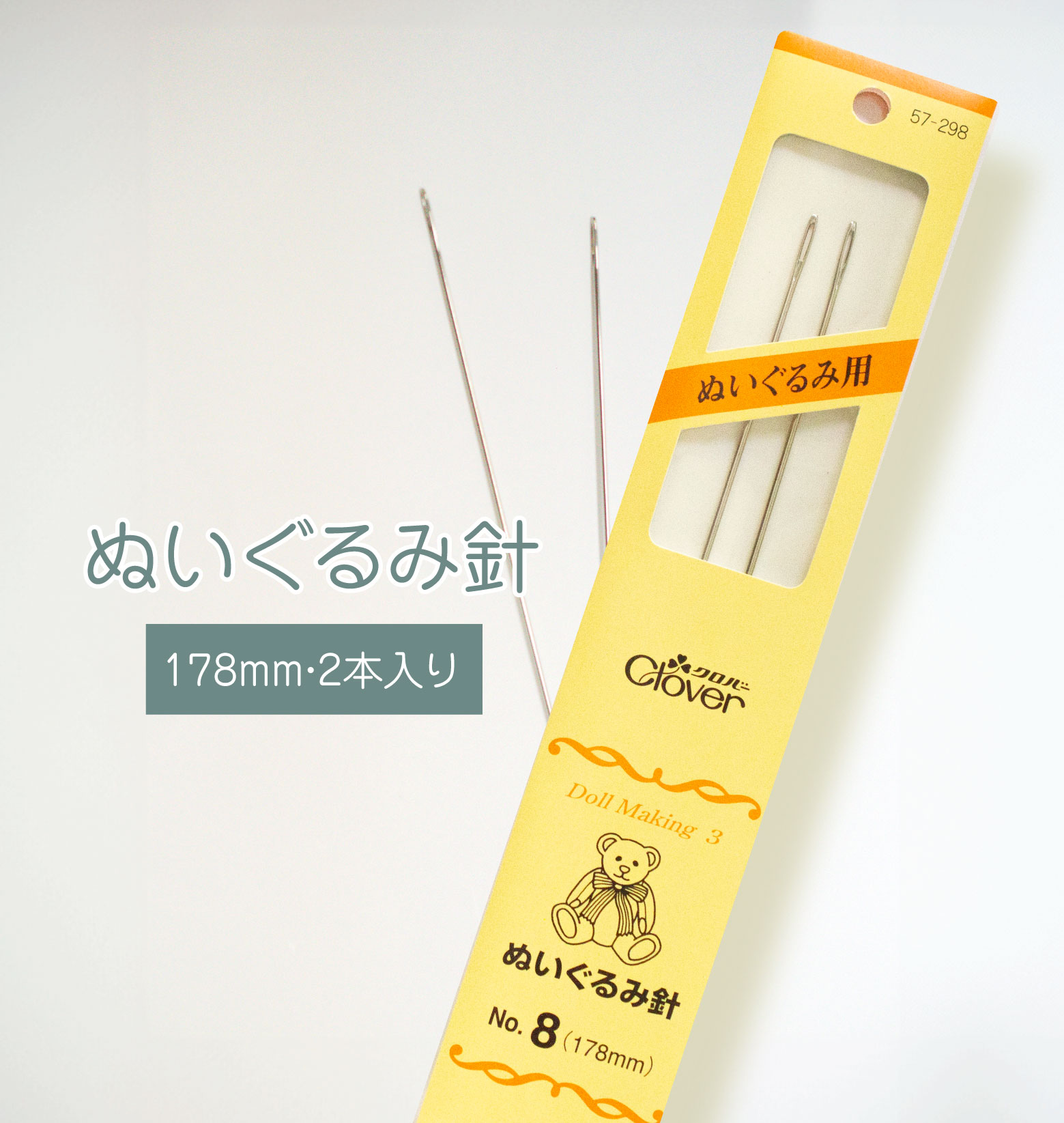 ぬいぐるみ針 No.8(178mm) クロバー 57-298