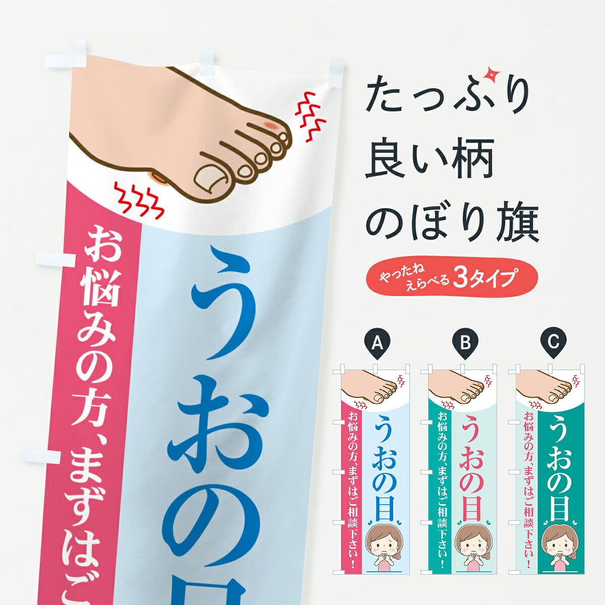 【ポスト便 送料360】 のぼり旗 うおの目・足裏うおの目・お悩みの方まずはご相談下さいのぼり HJ50 皮..