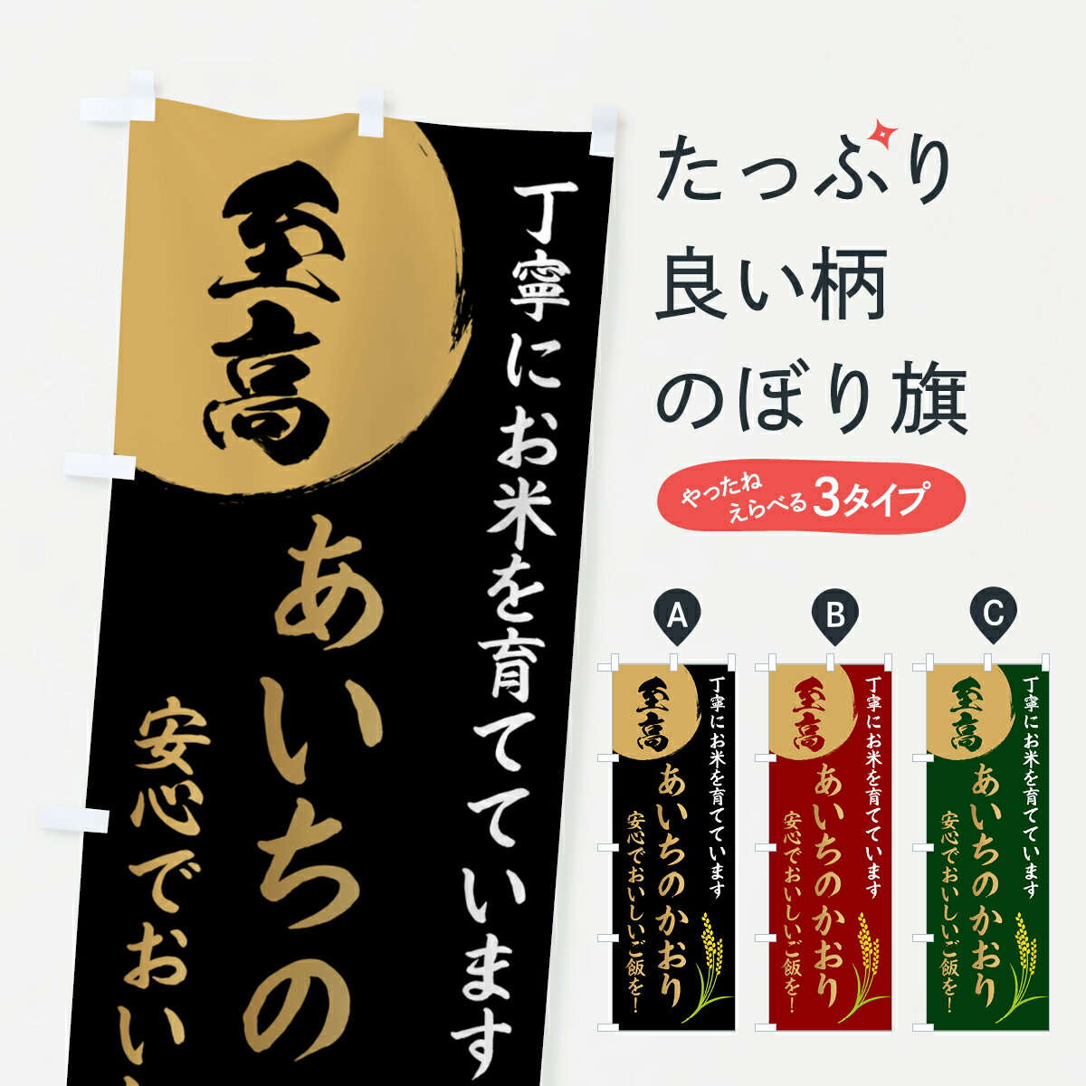 【ポスト便 送料360】 のぼり旗 お米・至高・あいちのかおりのぼり HJ51 新米・お米 グッズプロ 【名入れできます+1017円】