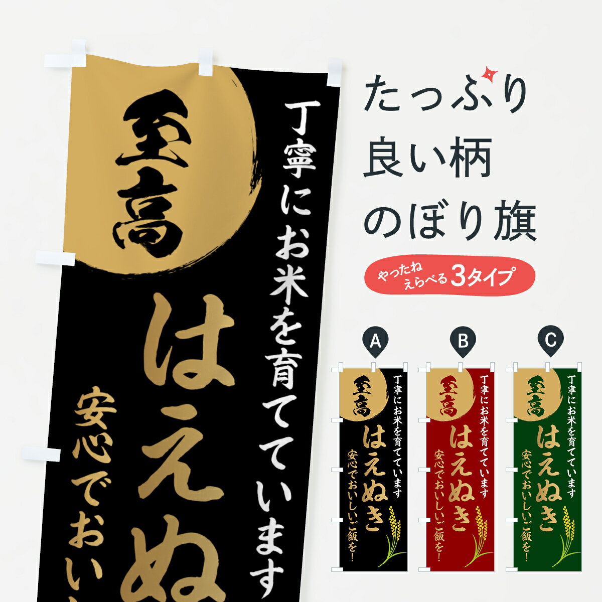 樂天商城 - 【ポスト便 送料360】 のぼり旗 お米・至高・はえぬきのぼり HJ5X 新米・お米 グッズプロ 【名入れできます+1017円】