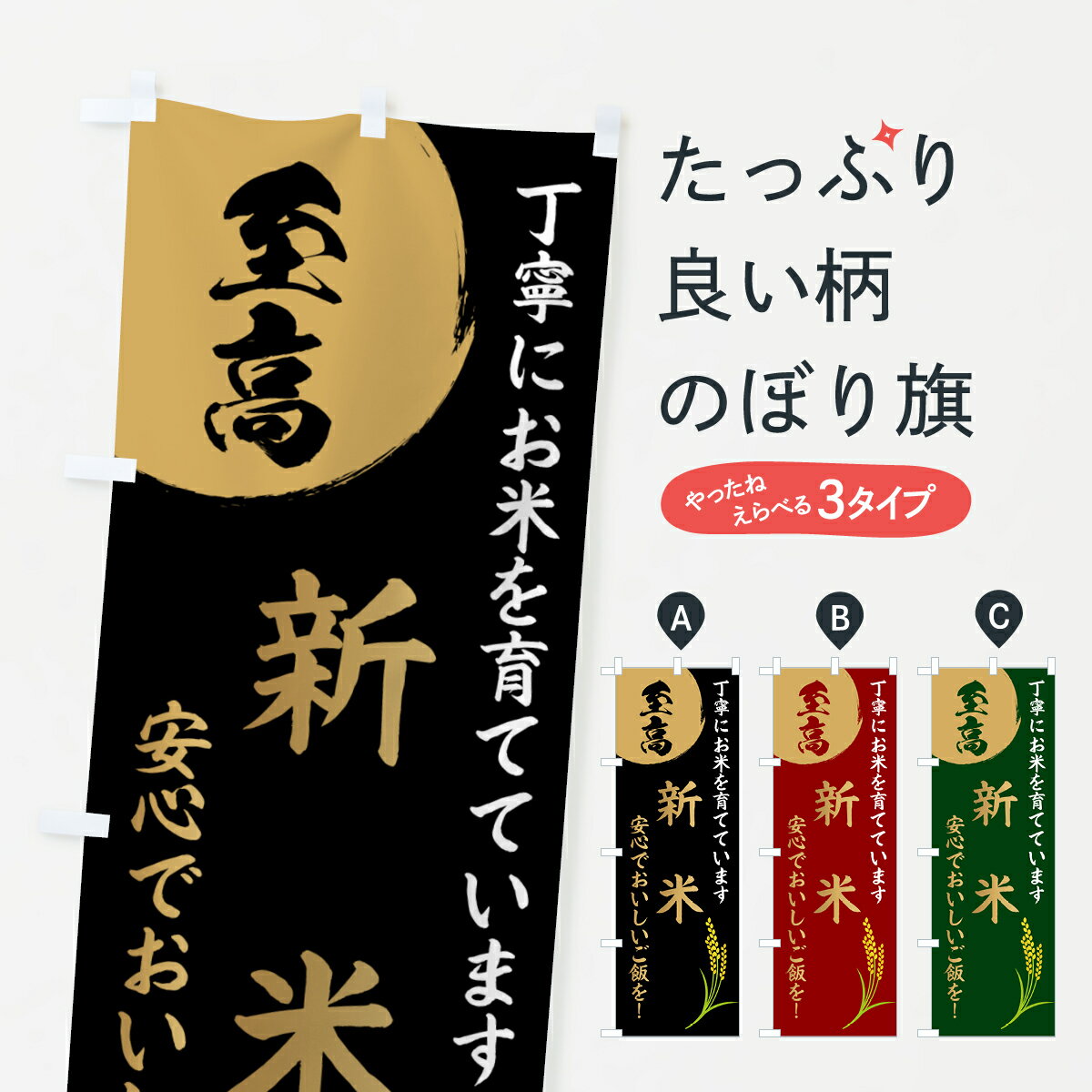 【ポスト便 送料360】 のぼり旗 お米・至高・新米のぼり HJ5R 新米・お米 グッズプロ 【名入れできます+1017円】