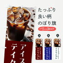 【ポスト便 送料360】 のぼり旗 アイスコーヒー・カップ・TAKEOUT・テイクアウトのぼり HJH1 グッズプロ 【名入れできます+1017円】
