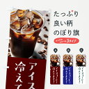 【ポスト便 送料360】 のぼり旗 アイスコーヒー冷えてます・カップのぼり HJH2 グッズプロ 【名入れできます+1017円】