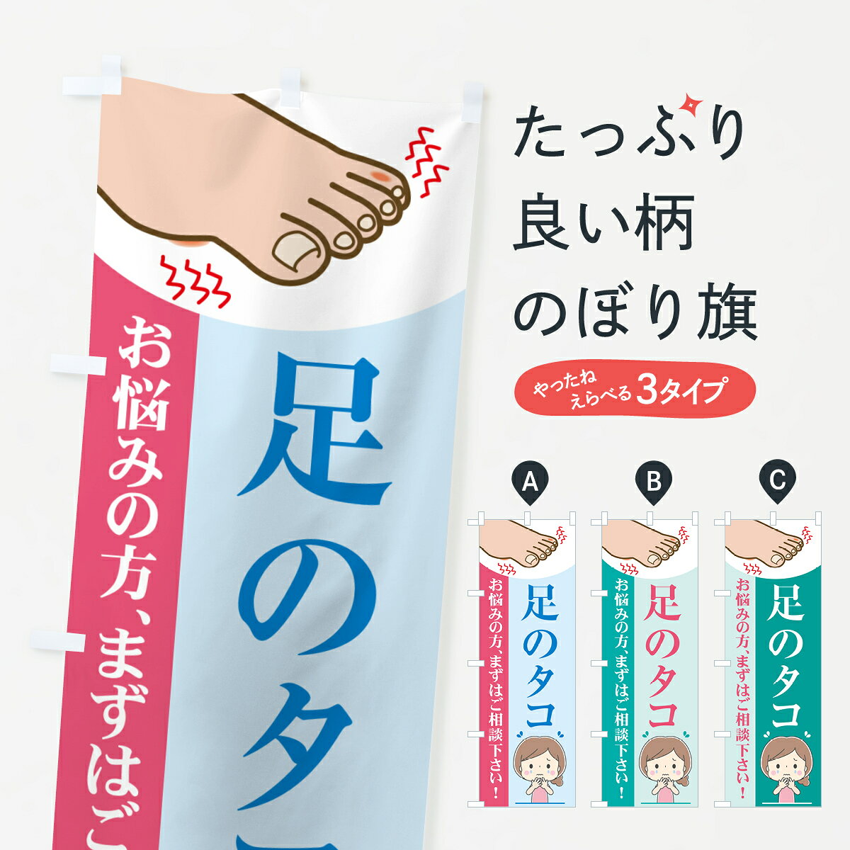 【ポスト便 送料360】 のぼり旗 足のタコ・足裏タコ・お悩みの方まずはご相談下さいのぼり HJHE 皮膚科..