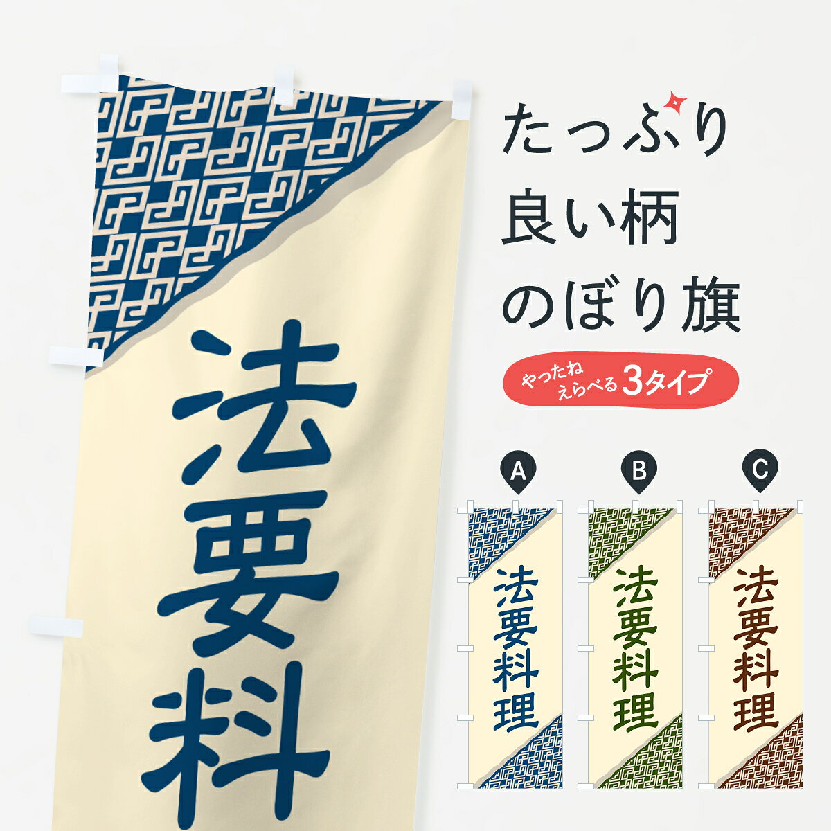 グッズプロののぼり旗は「節約じょうずのぼり」から「セレブのぼり」まで細かく調整できちゃいます。のぼり旗にひと味加えて特別仕様に一部を変えたい店名、社名を入れたいもっと大きくしたい丈夫にしたい長持ちさせたい防炎加工両面別柄にしたい飾り方も選べます壁に吊るしたい全面柄で目立ちたい紐で吊りたいピンと張りたいチチ色を変えたいちょっとおしゃれに看板のようにしたい和食その他のぼり旗、他にもあります。【ポスト便 送料360】 のぼり旗 法要料理・懐石料理・和食・伝統料理のぼり HJH5 グッズプロ内容・記載の文字法要料理・懐石料理・和食・伝統料理印刷自社生産 フルカラーダイレクト印刷またはシルク印刷デザイン【A】【B】【C】からお選びください。※モニターの発色によって実際のものと色が異なる場合があります。名入れ、デザイン変更（セミオーダー）などのデザイン変更が気楽にできます。以下から別途お求めください。サイズサイズの詳細については上の説明画像を御覧ください。ジャンボにしたいのぼり重量約80g素材のぼり生地：ポンジ（テトロンポンジ）一般的なのぼり旗の生地通常の薄いのぼり生地より裏抜けが減りますがとてもファンが多い良い生地です。おすすめA1ポスター：光沢紙（コート紙）チチチチとはのぼり旗にポールを通す輪っかのことです。のぼり旗が裏返ってしまうことが多い場合は右チチを試してみてください。季節により風向きが変わる場合もあります。チチの色変え※吊り下げ旗をご希望の場合はチチ無しを選択してください対応のぼりポール一般的なポールで使用できます。ポールサイズ例：最大全長3m、直径2.2cmまたは2.5cm※ポールは別売りです ポール3mのぼり包装1枚ずつ個別包装　PE袋（ポリエチレン）包装時サイズ：約20x25cm横幕に変更横幕の画像確認をご希望の場合は、決済時の備考欄に デザイン確認希望 とお書き下さい。※横幕をご希望でチチの選択がない場合は上のみのチチとなります。ご注意下さい。のぼり補強縫製見た目の美しい四辺ヒートカット仕様。ハトメ加工をご希望の場合はこちらから別途必要枚数分お求め下さい。三辺補強縫製 四辺補強縫製 棒袋縫い加工のぼり防炎加工特殊な加工のため制作にプラス2日ほどいただきます。防炎にしたい・商標権により保護されている単語ののぼり旗は、使用者が該当の商標の使用を認められている場合に限り設置できます。・設置により誤解が生じる可能性のある場合は使用できません。（使用不可な例 : AEDがないのにAEDのぼりを設置）・裏からもくっきり見せるため、風にはためくために開発された、とても薄い生地で出来ています。・屋外の使用は色あせや裁断面のほつれなどの寿命は3ヶ月・・6ヶ月です。※使用状況により異なり、屋内なら何年も持ったりします。・雨風が強い日に表に出すと寿命が縮まります。・濡れても大丈夫ですが、中途半端に濡れた状態でしまうと濡れた場所と乾いている場所に色ムラが出来る場合があります。・濡れた状態で壁などに長時間触れていると色移りをすることがあります。・通行人の目がなれる頃（3ヶ月程度）で違う色やデザインに替えるなどのローテーションをすると効果的です。・特別な事情がない限り夜間は店内にしまうなどの対応が望ましいです。・洗濯やアイロン可能ですが、扱い方により寿命に影響が出る場合があります。※オススメはしません自己責任でお願いいたします。色落ち、色移りにご注意ください。商品コード : HJH5問い合わせ時にグッズプロ楽天市場店であることと、商品コードをお伝え頂きますとスムーズです。改造・加工など、決済備考欄で商品を指定する場合は上の商品コードをお書きください。ABC【ポスト便 送料360】 のぼり旗 法要料理・懐石料理・和食・伝統料理のぼり HJH5 グッズプロ 安心ののぼり旗ブランド 「グッズプロ」が制作する、おしゃれですばらしい発色ののぼり旗。デザインを3色展開することで、カラフルに揃えたり、2色を交互にポンポンと並べて楽しさを演出できます。文字を変えたり、名入れをしたりすることで、既製品とは一味違う特別なのぼり旗にできます。 裏面の発色にもこだわった美しいのぼり旗です。のぼり旗にとって裏抜け（裏側に印刷内容が透ける）はとても重要なポイント。通常のぼり旗は表面のみの印刷のため、風で向きが変わったときや、お客様との位置関係によっては裏面になってしまう場合があります。そこで、当店ののぼり旗は表裏の見え方に差が出ないように裏抜けにこだわりました。裏抜けの美しいのグッズプロののぼり旗は裏面になってもデザインが透けて文字や写真がバッチリ見えます。裏抜けが悪いと裏面が白っぽく、色あせて見えてしまいズボラな印象に。また視認性が悪く文字が読み取りにくいなどマイナスイメージに繋がります。いろんなところで使ってほしいから、追加料金は必要ありません。裏抜けの美しいグッズプロののぼり旗でも、風でいつも裏返しでは台無しです。チチの位置を変えて風向きに沿って設置出来ます。横幕はのぼり旗と同じデザインで作ることができるので統一感もアップします。場所に合わせてサイズを変えられます。サイズの選び方を見るミニのぼりも立て方いろいろ。似ている他のデザインポテトも一緒にいかがですか？（AIが選んだ関連のありそうなカテゴリ）お届けの目安のぼり旗は受注生産品のため、制作を開始してから3営業日後※の発送となります。※加工内容によって制作時間がのびる場合があります。送料全国一律のポスト投函便対応可能商品 ポールやタンクなどポスト投函便不可の商品を同梱の場合は宅配便を選択してください。ポスト投函便で送れない商品と購入された場合は送料を宅配便に変更して発送いたします。 配送、送料についてポール・注水台は別売りです買い替えなどにも対応できるようポール・注水台は別売り商品になります。はじめての方はスタートセットがオススメです。ポール3mポール台 16L注水台スタートセット