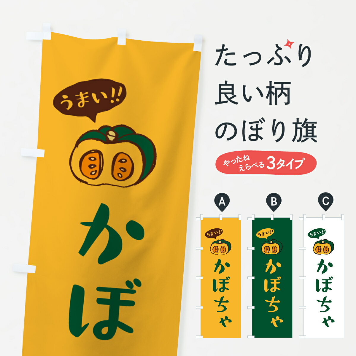 Streamer - 【ポスト便 送料360】 のぼり旗 かぼちゃのぼり HJ6T 野菜 グッズプロ 【名入れできます+1017円】