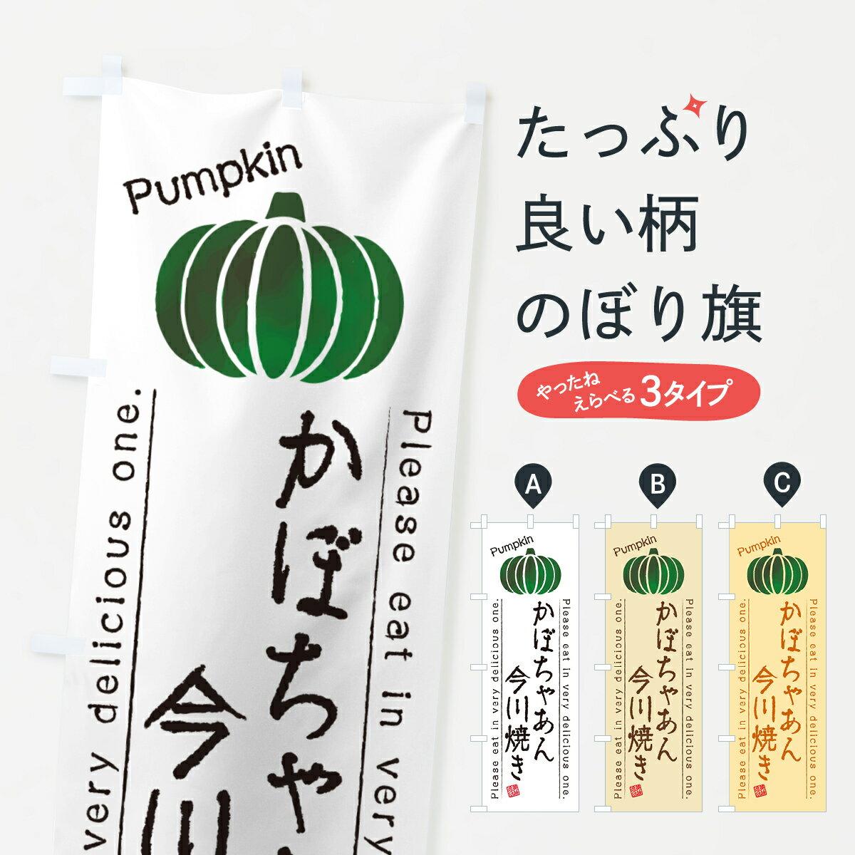 乐天商城 - 【ポスト便 送料360】 のぼり旗 かぼちゃあん今川焼きのぼり HJ6U 今川焼き・大判焼き グッズプロ 【名入れできます+1017円】