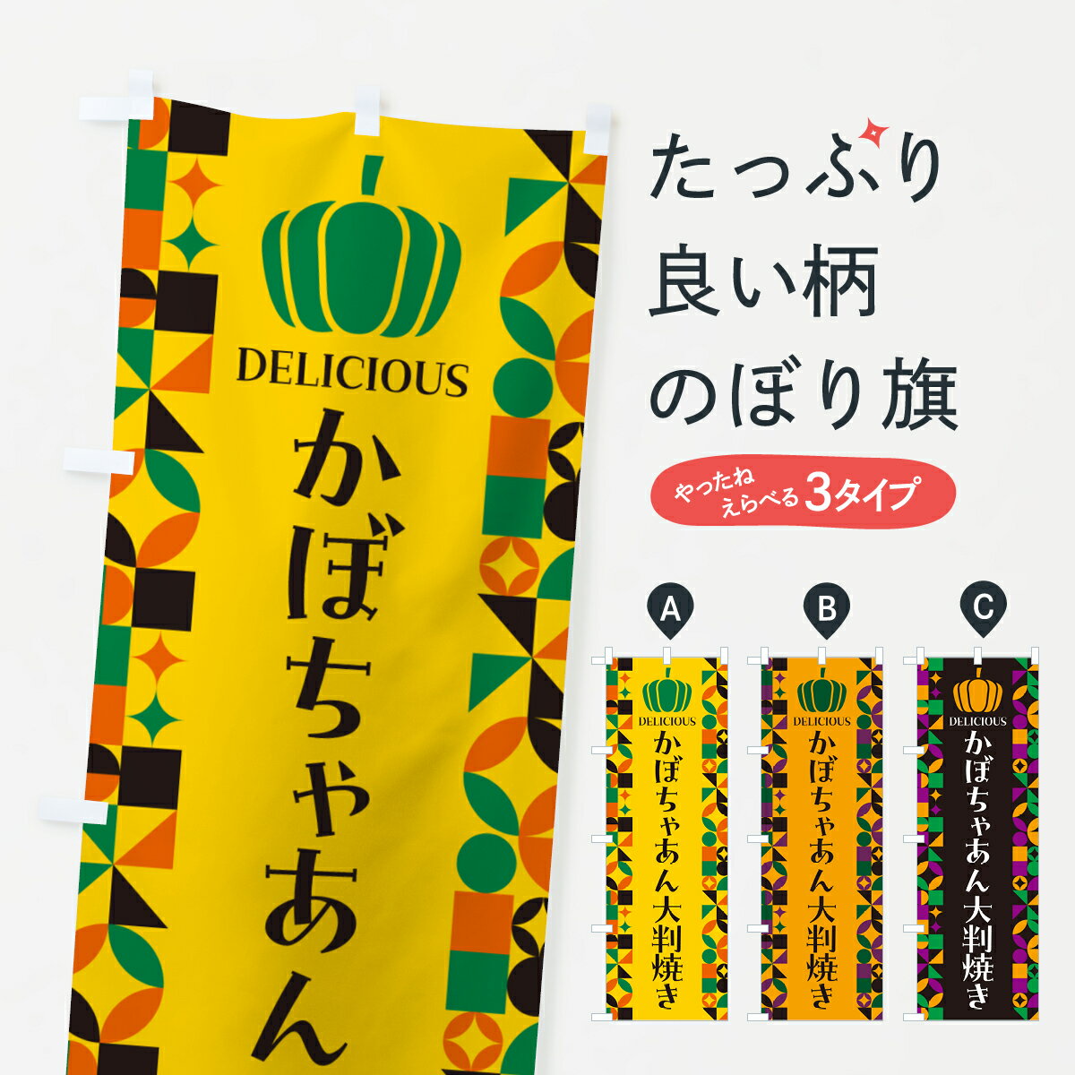 Rakuten - 【ポスト便 送料360】 のぼり旗 かぼちゃあん大判焼きのぼり HJX3 今川焼き・大判焼き グッズプロ 【名入れできます+1017円】