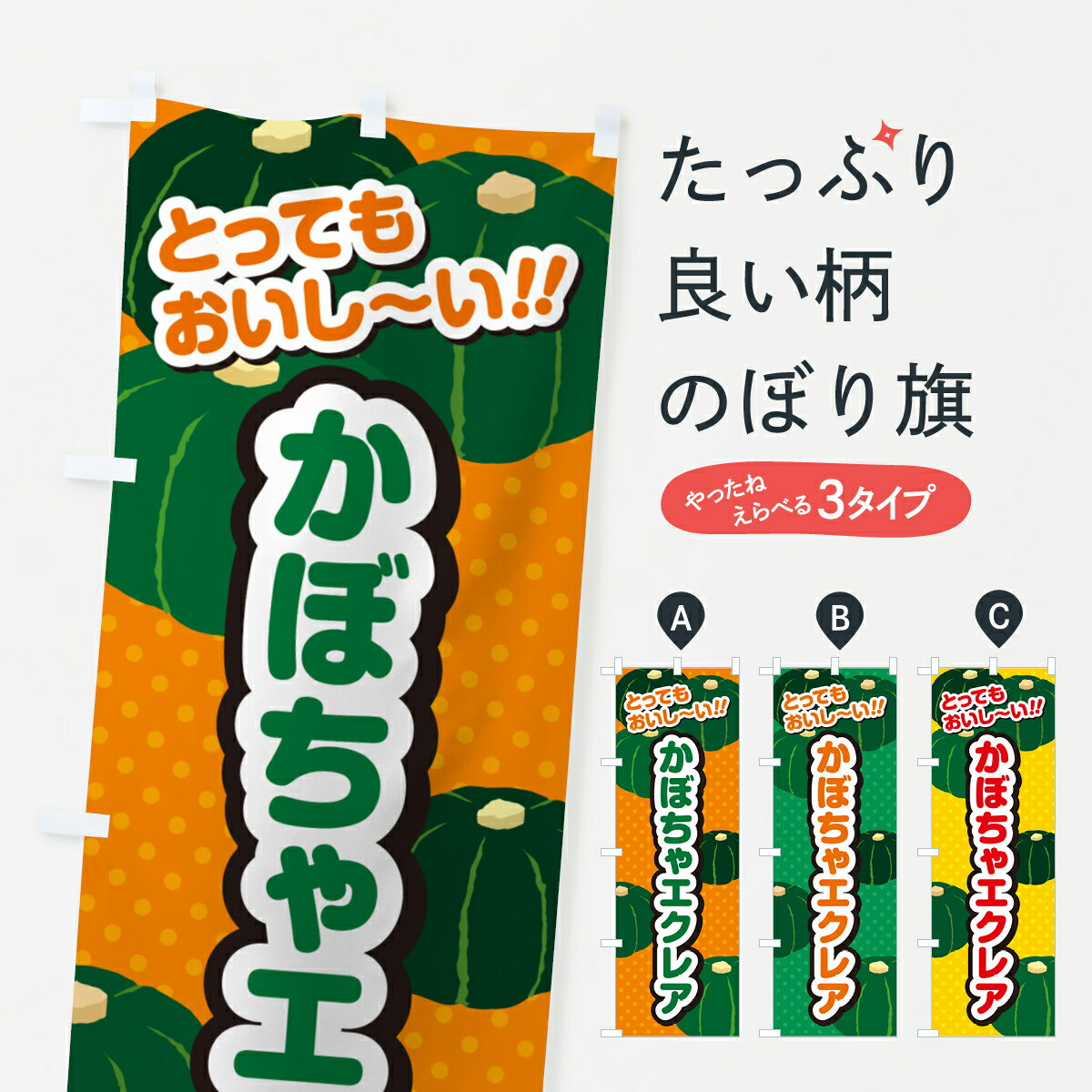 乐天商城 - 【ポスト便 送料360】 のぼり旗 かぼちゃエクレアのぼり HJJC シュークリーム グッズプロ 【名入れできます+1017円】