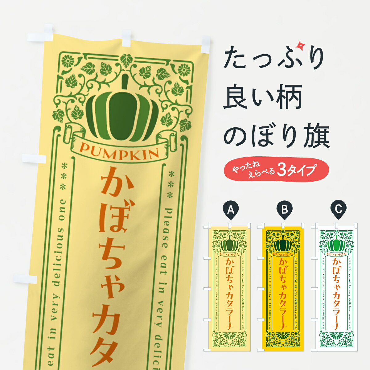 樂天商城 - 【ポスト便 送料360】 のぼり旗 かぼちゃカタラーナ・レトロ風のぼり HJCG プリン グッズプロ 【名入れできます+1017円】