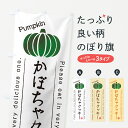 【ポスト便 送料360】 のぼり旗 かぼちゃクッキーのぼり HJC9 焼き菓子 グッズプロ 【名入れできます+1017円】
