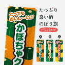 【ポスト便 送料360】 のぼり旗 かぼちゃクッキーのぼり HJCP 焼き菓子 グッズプロ 【名入れできます+1017円】