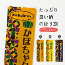 【ポスト便 送料360】 のぼり旗 かぼちゃクッキーのぼり HJCS 焼き菓子 グッズプロ 【名入れできます+1017円】