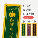 【ポスト便 送料360】 のぼり旗 かぼちゃクッキーのぼり HJCU 焼き菓子 グッズプロ 【名入れできます+1017円】