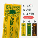 【ポスト便 送料360】 のぼり旗 かぼちゃクッキー・レトロ風のぼり HJKK 焼き菓子 グッズプロ 【名入れできます+1017円】