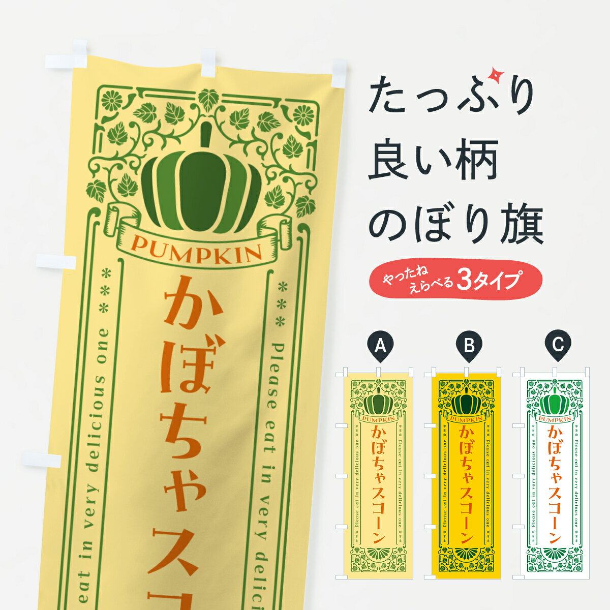 【ポスト便 送料360】 のぼり旗 かぼ