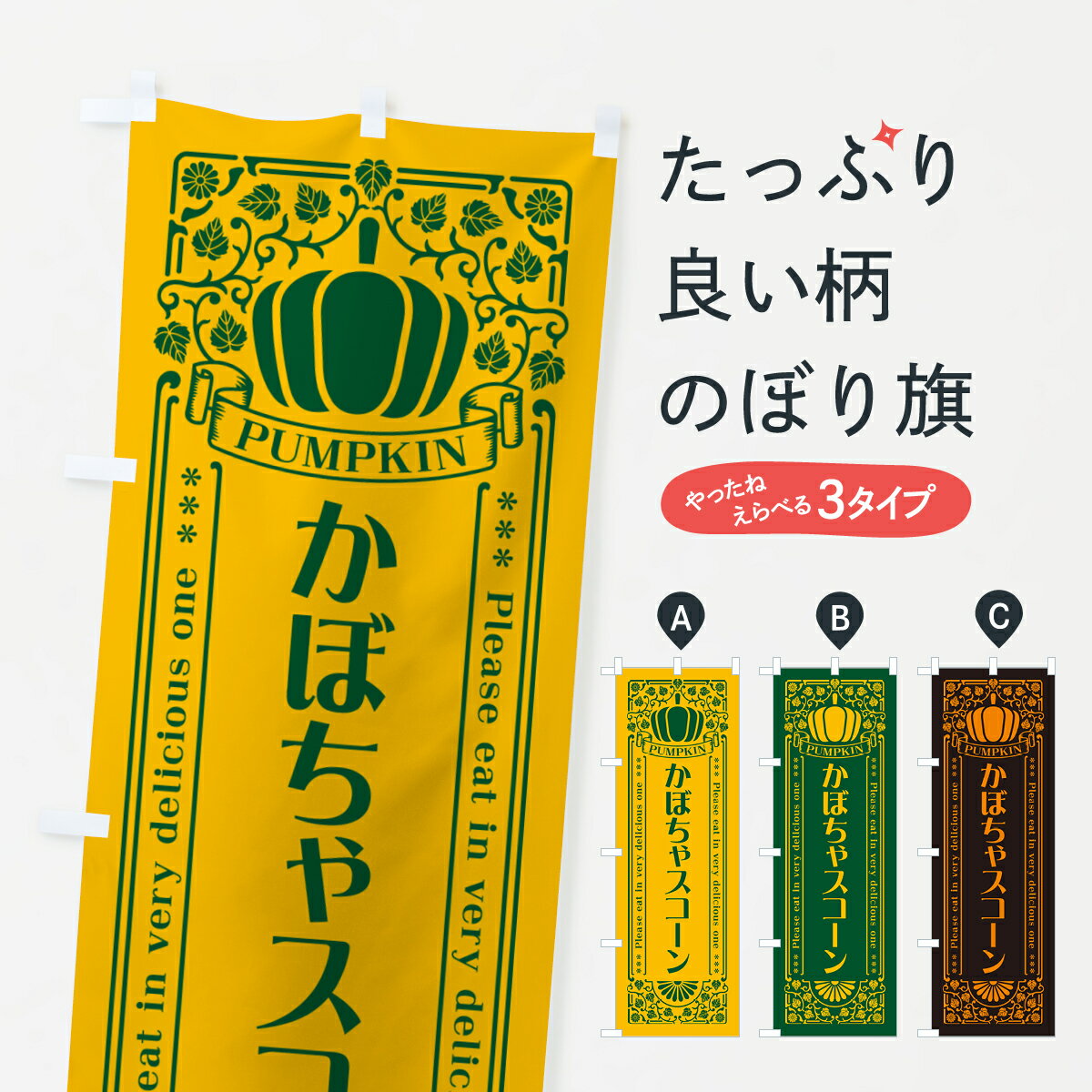 【ポスト便 送料360】 のぼり旗 かぼ