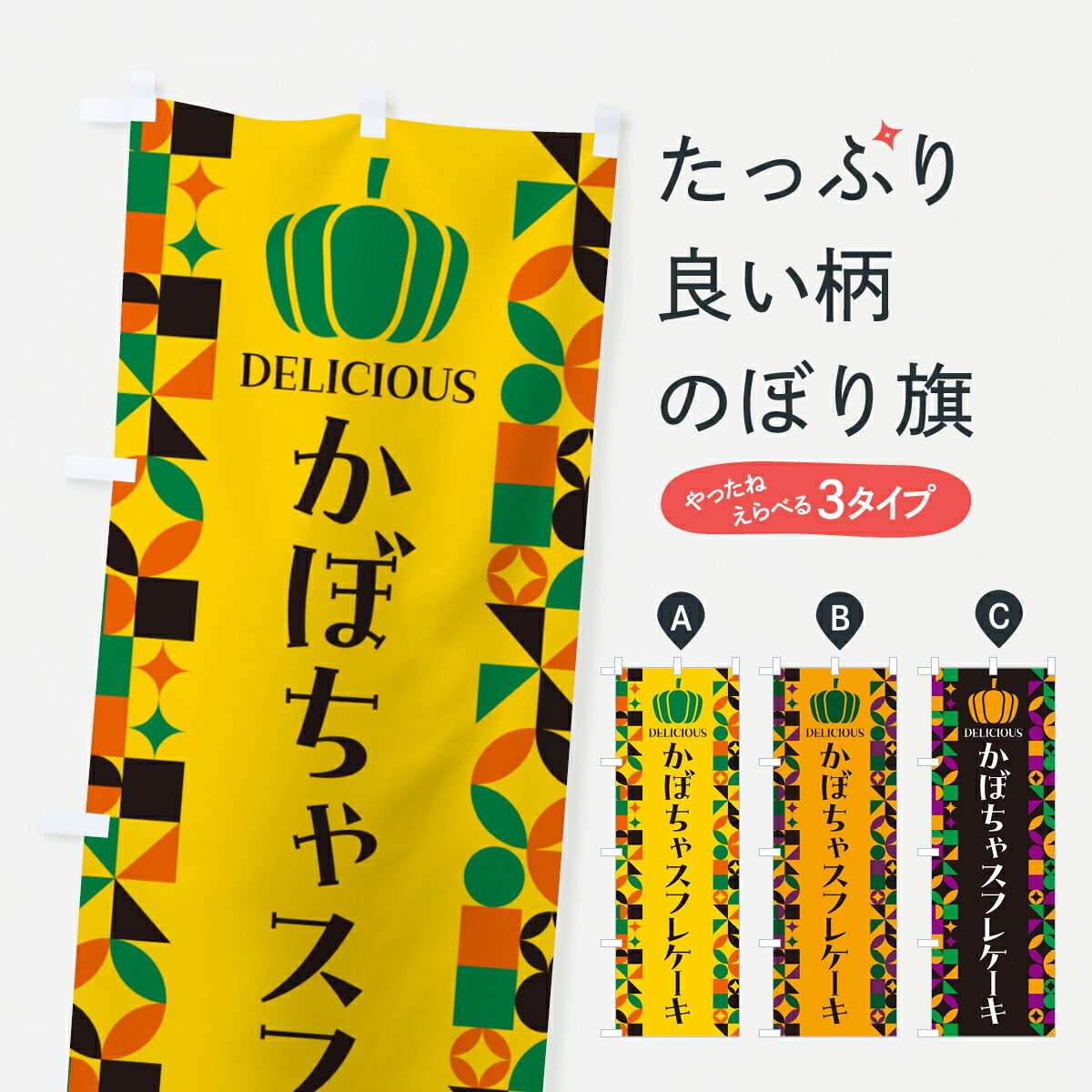 【ポスト便 送料360】 のぼり旗 かぼちゃスフレケーキのぼり HJL8 グッズプロ 【名入れできます+1017円】