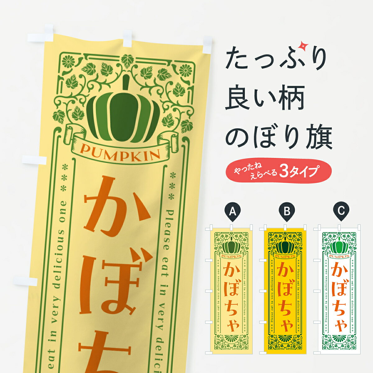 グッズプロののぼり旗は「節約じょうずのぼり」から「セレブのぼり」まで細かく調整できちゃいます。のぼり旗にひと味加えて特別仕様に一部を変えたい店名、社名を入れたいもっと大きくしたい丈夫にしたい長持ちさせたい防炎加工両面別柄にしたい飾り方も選べます壁に吊るしたい全面柄で目立ちたい紐で吊りたいピンと張りたいチチ色を変えたいちょっとおしゃれに看板のようにしたい野菜その他のぼり旗、他にもあります。【ポスト便 送料360】 のぼり旗 かぼちゃ・レトロ風のぼり HJ97 野菜 グッズプロ内容・記載の文字かぼちゃ・レトロ風印刷自社生産 フルカラーダイレクト印刷またはシルク印刷デザイン【A】【B】【C】からお選びください。※モニターの発色によって実際のものと色が異なる場合があります。名入れ、デザイン変更（セミオーダー）などのデザイン変更が気楽にできます。以下から別途お求めください。サイズサイズの詳細については上の説明画像を御覧ください。ジャンボにしたいのぼり重量約80g素材のぼり生地：ポンジ（テトロンポンジ）一般的なのぼり旗の生地通常の薄いのぼり生地より裏抜けが減りますがとてもファンが多い良い生地です。おすすめA1ポスター：光沢紙（コート紙）チチチチとはのぼり旗にポールを通す輪っかのことです。のぼり旗が裏返ってしまうことが多い場合は右チチを試してみてください。季節により風向きが変わる場合もあります。チチの色変え※吊り下げ旗をご希望の場合はチチ無しを選択してください対応のぼりポール一般的なポールで使用できます。ポールサイズ例：最大全長3m、直径2.2cmまたは2.5cm※ポールは別売りです ポール3mのぼり包装1枚ずつ個別包装　PE袋（ポリエチレン）包装時サイズ：約20x25cm横幕に変更横幕の画像確認をご希望の場合は、決済時の備考欄に デザイン確認希望 とお書き下さい。※横幕をご希望でチチの選択がない場合は上のみのチチとなります。ご注意下さい。のぼり補強縫製見た目の美しい四辺ヒートカット仕様。ハトメ加工をご希望の場合はこちらから別途必要枚数分お求め下さい。三辺補強縫製 四辺補強縫製 棒袋縫い加工のぼり防炎加工特殊な加工のため制作にプラス2日ほどいただきます。防炎にしたい・商標権により保護されている単語ののぼり旗は、使用者が該当の商標の使用を認められている場合に限り設置できます。・設置により誤解が生じる可能性のある場合は使用できません。（使用不可な例 : AEDがないのにAEDのぼりを設置）・裏からもくっきり見せるため、風にはためくために開発された、とても薄い生地で出来ています。・屋外の使用は色あせや裁断面のほつれなどの寿命は3ヶ月・・6ヶ月です。※使用状況により異なり、屋内なら何年も持ったりします。・雨風が強い日に表に出すと寿命が縮まります。・濡れても大丈夫ですが、中途半端に濡れた状態でしまうと濡れた場所と乾いている場所に色ムラが出来る場合があります。・濡れた状態で壁などに長時間触れていると色移りをすることがあります。・通行人の目がなれる頃（3ヶ月程度）で違う色やデザインに替えるなどのローテーションをすると効果的です。・特別な事情がない限り夜間は店内にしまうなどの対応が望ましいです。・洗濯やアイロン可能ですが、扱い方により寿命に影響が出る場合があります。※オススメはしません自己責任でお願いいたします。色落ち、色移りにご注意ください。商品コード : HJ97問い合わせ時にグッズプロ楽天市場店であることと、商品コードをお伝え頂きますとスムーズです。改造・加工など、決済備考欄で商品を指定する場合は上の商品コードをお書きください。ABC【ポスト便 送料360】 のぼり旗 かぼちゃ・レトロ風のぼり HJ97 野菜 グッズプロ 安心ののぼり旗ブランド 「グッズプロ」が制作する、おしゃれですばらしい発色ののぼり旗。デザインを3色展開することで、カラフルに揃えたり、2色を交互にポンポンと並べて楽しさを演出できます。文字を変えたり、名入れをしたりすることで、既製品とは一味違う特別なのぼり旗にできます。 裏面の発色にもこだわった美しいのぼり旗です。のぼり旗にとって裏抜け（裏側に印刷内容が透ける）はとても重要なポイント。通常のぼり旗は表面のみの印刷のため、風で向きが変わったときや、お客様との位置関係によっては裏面になってしまう場合があります。そこで、当店ののぼり旗は表裏の見え方に差が出ないように裏抜けにこだわりました。裏抜けの美しいのグッズプロののぼり旗は裏面になってもデザインが透けて文字や写真がバッチリ見えます。裏抜けが悪いと裏面が白っぽく、色あせて見えてしまいズボラな印象に。また視認性が悪く文字が読み取りにくいなどマイナスイメージに繋がります。いろんなところで使ってほしいから、追加料金は必要ありません。裏抜けの美しいグッズプロののぼり旗でも、風でいつも裏返しでは台無しです。チチの位置を変えて風向きに沿って設置出来ます。横幕はのぼり旗と同じデザインで作ることができるので統一感もアップします。場所に合わせてサイズを変えられます。サイズの選び方を見るミニのぼりも立て方いろいろ。似ている他のデザインポテトも一緒にいかがですか？（AIが選んだ関連のありそうなカテゴリ）お届けの目安のぼり旗は受注生産品のため、制作を開始してから3営業日後※の発送となります。※加工内容によって制作時間がのびる場合があります。送料全国一律のポスト投函便対応可能商品 ポールやタンクなどポスト投函便不可の商品を同梱の場合は宅配便を選択してください。ポスト投函便で送れない商品と購入された場合は送料を宅配便に変更して発送いたします。 配送、送料についてポール・注水台は別売りです買い替えなどにも対応できるようポール・注水台は別売り商品になります。はじめての方はスタートセットがオススメです。ポール3mポール台 16L注水台スタートセット