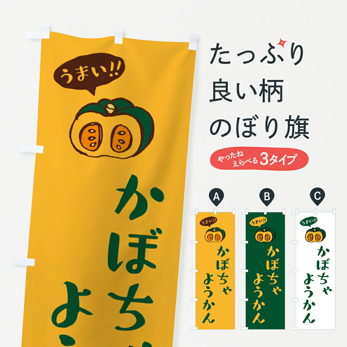 【ポスト便 送料360】 のぼり旗 かぼちゃようかんのぼり HC0R 羊羹・寒天 グッズプロ 【名入れできます+1017円】