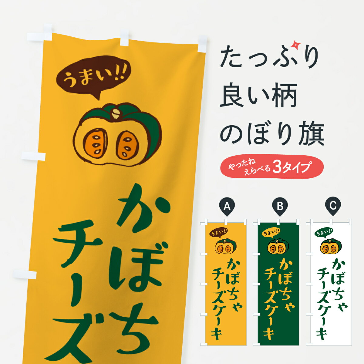 【ポスト便 送料360】 のぼり旗 かぼちゃチーズケーキのぼり HCTN グッズプロ 【名入れできます+1017円】
