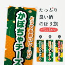 【ポスト便 送料360】 のぼり旗 かぼちゃチーズケーキのぼり HCTH グッズプロ 【名入れできます+1017円】