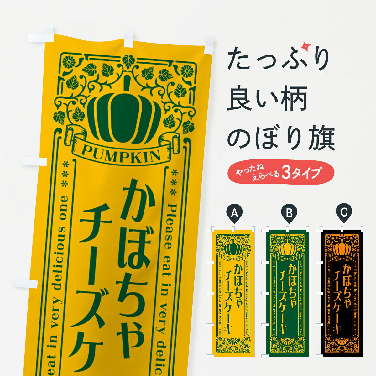 【ポスト便 送料360】 のぼり旗 かぼちゃチーズケーキ・レトロ風のぼり HCT8 グッズプロ 【名入れできます+1017円】