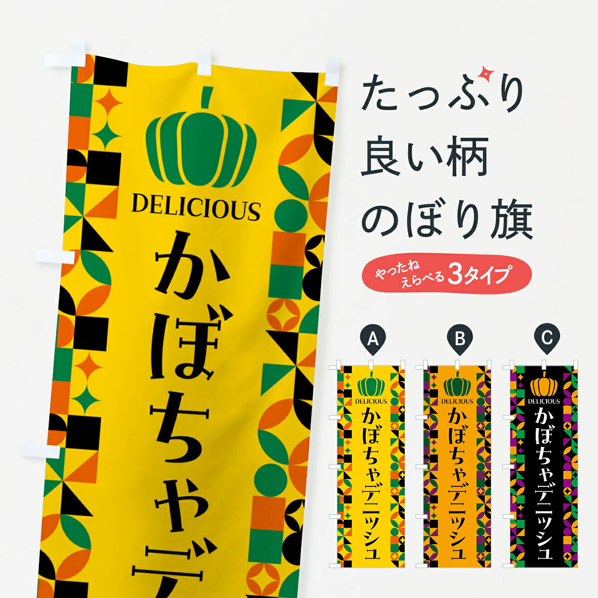 グッズプロののぼり旗は「節約じょうずのぼり」から「セレブのぼり」まで細かく調整できちゃいます。のぼり旗にひと味加えて特別仕様に一部を変えたい店名、社名を入れたいもっと大きくしたい丈夫にしたい長持ちさせたい防炎加工両面別柄にしたい飾り方も選べます壁に吊るしたい全面柄で目立ちたい紐で吊りたいピンと張りたいチチ色を変えたいちょっとおしゃれに看板のようにしたいパン各種のぼり旗、他にもあります。【ポスト便 送料360】 のぼり旗 かぼちゃデニッシュのぼり HCYA パン各種 グッズプロ内容・記載の文字かぼちゃデニッシュ印刷自社生産 フルカラーダイレクト印刷またはシルク印刷デザイン【A】【B】【C】からお選びください。※モニターの発色によって実際のものと色が異なる場合があります。名入れ、デザイン変更（セミオーダー）などのデザイン変更が気楽にできます。以下から別途お求めください。サイズサイズの詳細については上の説明画像を御覧ください。ジャンボにしたいのぼり重量約80g素材のぼり生地：ポンジ（テトロンポンジ）一般的なのぼり旗の生地通常の薄いのぼり生地より裏抜けが減りますがとてもファンが多い良い生地です。おすすめA1ポスター：光沢紙（コート紙）チチチチとはのぼり旗にポールを通す輪っかのことです。のぼり旗が裏返ってしまうことが多い場合は右チチを試してみてください。季節により風向きが変わる場合もあります。チチの色変え※吊り下げ旗をご希望の場合はチチ無しを選択してください対応のぼりポール一般的なポールで使用できます。ポールサイズ例：最大全長3m、直径2.2cmまたは2.5cm※ポールは別売りです ポール3mのぼり包装1枚ずつ個別包装　PE袋（ポリエチレン）包装時サイズ：約20x25cm横幕に変更横幕の画像確認をご希望の場合は、決済時の備考欄に デザイン確認希望 とお書き下さい。※横幕をご希望でチチの選択がない場合は上のみのチチとなります。ご注意下さい。のぼり補強縫製見た目の美しい四辺ヒートカット仕様。ハトメ加工をご希望の場合はこちらから別途必要枚数分お求め下さい。三辺補強縫製 四辺補強縫製 棒袋縫い加工のぼり防炎加工特殊な加工のため制作にプラス2日ほどいただきます。防炎にしたい・商標権により保護されている単語ののぼり旗は、使用者が該当の商標の使用を認められている場合に限り設置できます。・設置により誤解が生じる可能性のある場合は使用できません。（使用不可な例 : AEDがないのにAEDのぼりを設置）・裏からもくっきり見せるため、風にはためくために開発された、とても薄い生地で出来ています。・屋外の使用は色あせや裁断面のほつれなどの寿命は3ヶ月・・6ヶ月です。※使用状況により異なり、屋内なら何年も持ったりします。・雨風が強い日に表に出すと寿命が縮まります。・濡れても大丈夫ですが、中途半端に濡れた状態でしまうと濡れた場所と乾いている場所に色ムラが出来る場合があります。・濡れた状態で壁などに長時間触れていると色移りをすることがあります。・通行人の目がなれる頃（3ヶ月程度）で違う色やデザインに替えるなどのローテーションをすると効果的です。・特別な事情がない限り夜間は店内にしまうなどの対応が望ましいです。・洗濯やアイロン可能ですが、扱い方により寿命に影響が出る場合があります。※オススメはしません自己責任でお願いいたします。色落ち、色移りにご注意ください。商品コード : HCYA問い合わせ時にグッズプロ楽天市場店であることと、商品コードをお伝え頂きますとスムーズです。改造・加工など、決済備考欄で商品を指定する場合は上の商品コードをお書きください。ABC【ポスト便 送料360】 のぼり旗 かぼちゃデニッシュのぼり HCYA パン各種 グッズプロ 安心ののぼり旗ブランド 「グッズプロ」が制作する、おしゃれですばらしい発色ののぼり旗。デザインを3色展開することで、カラフルに揃えたり、2色を交互にポンポンと並べて楽しさを演出できます。文字を変えたり、名入れをしたりすることで、既製品とは一味違う特別なのぼり旗にできます。 裏面の発色にもこだわった美しいのぼり旗です。のぼり旗にとって裏抜け（裏側に印刷内容が透ける）はとても重要なポイント。通常のぼり旗は表面のみの印刷のため、風で向きが変わったときや、お客様との位置関係によっては裏面になってしまう場合があります。そこで、当店ののぼり旗は表裏の見え方に差が出ないように裏抜けにこだわりました。裏抜けの美しいのグッズプロののぼり旗は裏面になってもデザインが透けて文字や写真がバッチリ見えます。裏抜けが悪いと裏面が白っぽく、色あせて見えてしまいズボラな印象に。また視認性が悪く文字が読み取りにくいなどマイナスイメージに繋がります。いろんなところで使ってほしいから、追加料金は必要ありません。裏抜けの美しいグッズプロののぼり旗でも、風でいつも裏返しでは台無しです。チチの位置を変えて風向きに沿って設置出来ます。横幕はのぼり旗と同じデザインで作ることができるので統一感もアップします。場所に合わせてサイズを変えられます。サイズの選び方を見るミニのぼりも立て方いろいろ。似ている他のデザインポテトも一緒にいかがですか？（AIが選んだ関連のありそうなカテゴリ）お届けの目安のぼり旗は受注生産品のため、制作を開始してから3営業日後※の発送となります。※加工内容によって制作時間がのびる場合があります。送料全国一律のポスト投函便対応可能商品 ポールやタンクなどポスト投函便不可の商品を同梱の場合は宅配便を選択してください。ポスト投函便で送れない商品と購入された場合は送料を宅配便に変更して発送いたします。 配送、送料についてポール・注水台は別売りです買い替えなどにも対応できるようポール・注水台は別売り商品になります。はじめての方はスタートセットがオススメです。ポール3mポール台 16L注水台スタートセット