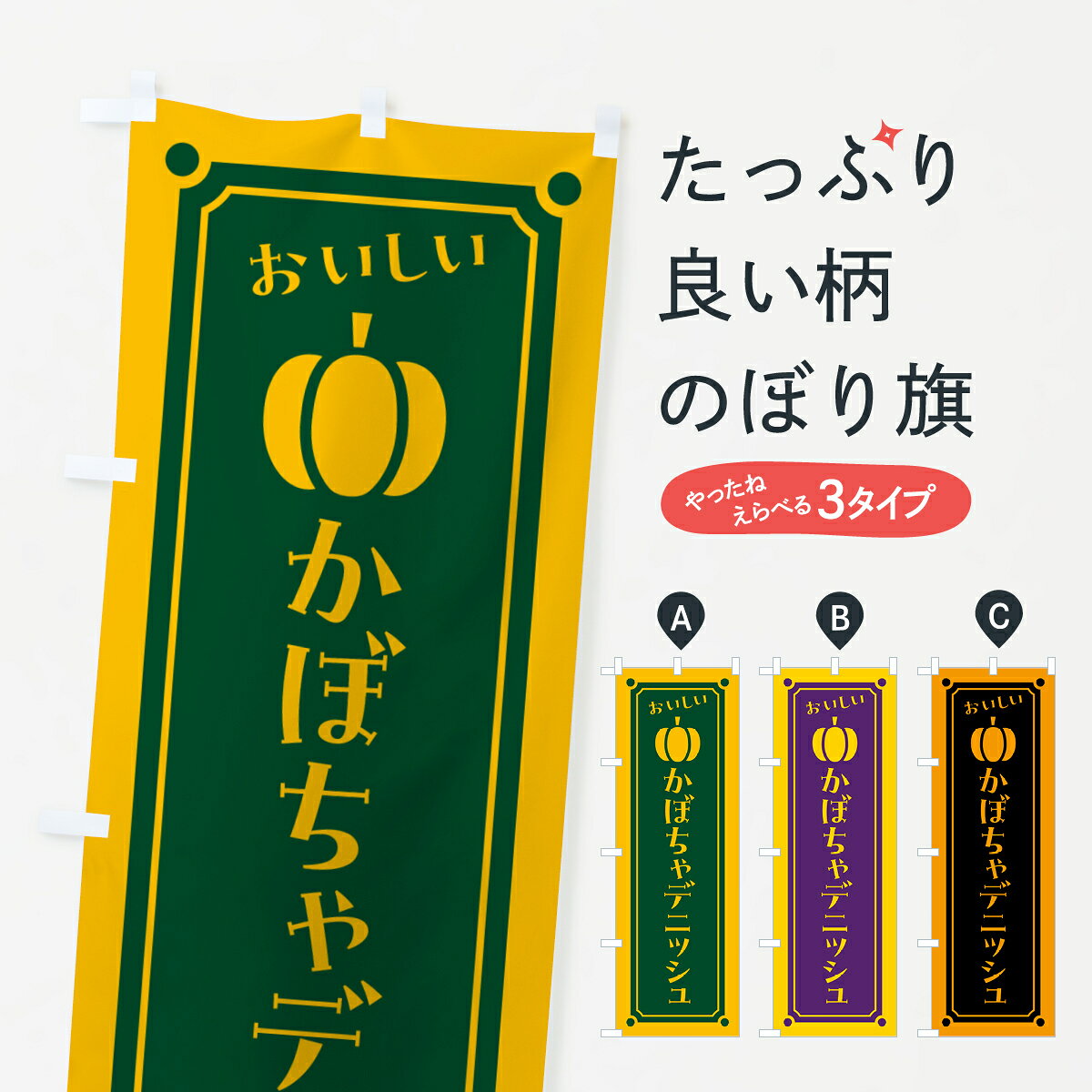 グッズプロののぼり旗は「節約じょうずのぼり」から「セレブのぼり」まで細かく調整できちゃいます。のぼり旗にひと味加えて特別仕様に一部を変えたい店名、社名を入れたいもっと大きくしたい丈夫にしたい長持ちさせたい防炎加工両面別柄にしたい飾り方も選べます壁に吊るしたい全面柄で目立ちたい紐で吊りたいピンと張りたいチチ色を変えたいちょっとおしゃれに看板のようにしたいパン各種のぼり旗、他にもあります。【ポスト便 送料360】 のぼり旗 かぼちゃデニッシュのぼり HCY5 パン各種 グッズプロ内容・記載の文字かぼちゃデニッシュ印刷自社生産 フルカラーダイレクト印刷またはシルク印刷デザイン【A】【B】【C】からお選びください。※モニターの発色によって実際のものと色が異なる場合があります。名入れ、デザイン変更（セミオーダー）などのデザイン変更が気楽にできます。以下から別途お求めください。サイズサイズの詳細については上の説明画像を御覧ください。ジャンボにしたいのぼり重量約80g素材のぼり生地：ポンジ（テトロンポンジ）一般的なのぼり旗の生地通常の薄いのぼり生地より裏抜けが減りますがとてもファンが多い良い生地です。おすすめA1ポスター：光沢紙（コート紙）チチチチとはのぼり旗にポールを通す輪っかのことです。のぼり旗が裏返ってしまうことが多い場合は右チチを試してみてください。季節により風向きが変わる場合もあります。チチの色変え※吊り下げ旗をご希望の場合はチチ無しを選択してください対応のぼりポール一般的なポールで使用できます。ポールサイズ例：最大全長3m、直径2.2cmまたは2.5cm※ポールは別売りです ポール3mのぼり包装1枚ずつ個別包装　PE袋（ポリエチレン）包装時サイズ：約20x25cm横幕に変更横幕の画像確認をご希望の場合は、決済時の備考欄に デザイン確認希望 とお書き下さい。※横幕をご希望でチチの選択がない場合は上のみのチチとなります。ご注意下さい。のぼり補強縫製見た目の美しい四辺ヒートカット仕様。ハトメ加工をご希望の場合はこちらから別途必要枚数分お求め下さい。三辺補強縫製 四辺補強縫製 棒袋縫い加工のぼり防炎加工特殊な加工のため制作にプラス2日ほどいただきます。防炎にしたい・商標権により保護されている単語ののぼり旗は、使用者が該当の商標の使用を認められている場合に限り設置できます。・設置により誤解が生じる可能性のある場合は使用できません。（使用不可な例 : AEDがないのにAEDのぼりを設置）・裏からもくっきり見せるため、風にはためくために開発された、とても薄い生地で出来ています。・屋外の使用は色あせや裁断面のほつれなどの寿命は3ヶ月・・6ヶ月です。※使用状況により異なり、屋内なら何年も持ったりします。・雨風が強い日に表に出すと寿命が縮まります。・濡れても大丈夫ですが、中途半端に濡れた状態でしまうと濡れた場所と乾いている場所に色ムラが出来る場合があります。・濡れた状態で壁などに長時間触れていると色移りをすることがあります。・通行人の目がなれる頃（3ヶ月程度）で違う色やデザインに替えるなどのローテーションをすると効果的です。・特別な事情がない限り夜間は店内にしまうなどの対応が望ましいです。・洗濯やアイロン可能ですが、扱い方により寿命に影響が出る場合があります。※オススメはしません自己責任でお願いいたします。色落ち、色移りにご注意ください。商品コード : HCY5問い合わせ時にグッズプロ楽天市場店であることと、商品コードをお伝え頂きますとスムーズです。改造・加工など、決済備考欄で商品を指定する場合は上の商品コードをお書きください。ABC【ポスト便 送料360】 のぼり旗 かぼちゃデニッシュのぼり HCY5 パン各種 グッズプロ 安心ののぼり旗ブランド 「グッズプロ」が制作する、おしゃれですばらしい発色ののぼり旗。デザインを3色展開することで、カラフルに揃えたり、2色を交互にポンポンと並べて楽しさを演出できます。文字を変えたり、名入れをしたりすることで、既製品とは一味違う特別なのぼり旗にできます。 裏面の発色にもこだわった美しいのぼり旗です。のぼり旗にとって裏抜け（裏側に印刷内容が透ける）はとても重要なポイント。通常のぼり旗は表面のみの印刷のため、風で向きが変わったときや、お客様との位置関係によっては裏面になってしまう場合があります。そこで、当店ののぼり旗は表裏の見え方に差が出ないように裏抜けにこだわりました。裏抜けの美しいのグッズプロののぼり旗は裏面になってもデザインが透けて文字や写真がバッチリ見えます。裏抜けが悪いと裏面が白っぽく、色あせて見えてしまいズボラな印象に。また視認性が悪く文字が読み取りにくいなどマイナスイメージに繋がります。いろんなところで使ってほしいから、追加料金は必要ありません。裏抜けの美しいグッズプロののぼり旗でも、風でいつも裏返しでは台無しです。チチの位置を変えて風向きに沿って設置出来ます。横幕はのぼり旗と同じデザインで作ることができるので統一感もアップします。場所に合わせてサイズを変えられます。サイズの選び方を見るミニのぼりも立て方いろいろ。似ている他のデザインポテトも一緒にいかがですか？（AIが選んだ関連のありそうなカテゴリ）お届けの目安のぼり旗は受注生産品のため、制作を開始してから3営業日後※の発送となります。※加工内容によって制作時間がのびる場合があります。送料全国一律のポスト投函便対応可能商品 ポールやタンクなどポスト投函便不可の商品を同梱の場合は宅配便を選択してください。ポスト投函便で送れない商品と購入された場合は送料を宅配便に変更して発送いたします。 配送、送料についてポール・注水台は別売りです買い替えなどにも対応できるようポール・注水台は別売り商品になります。はじめての方はスタートセットがオススメです。ポール3mポール台 16L注水台スタートセット