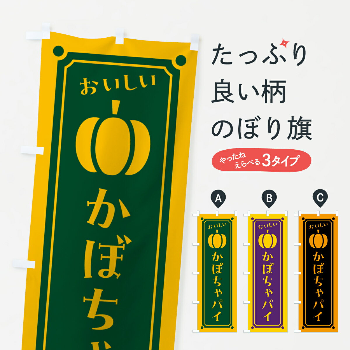 Streamer - 【ポスト便 送料360】 のぼり旗 かぼちゃパイのぼり HC7U グッズプロ 【名入れできます+1017円】