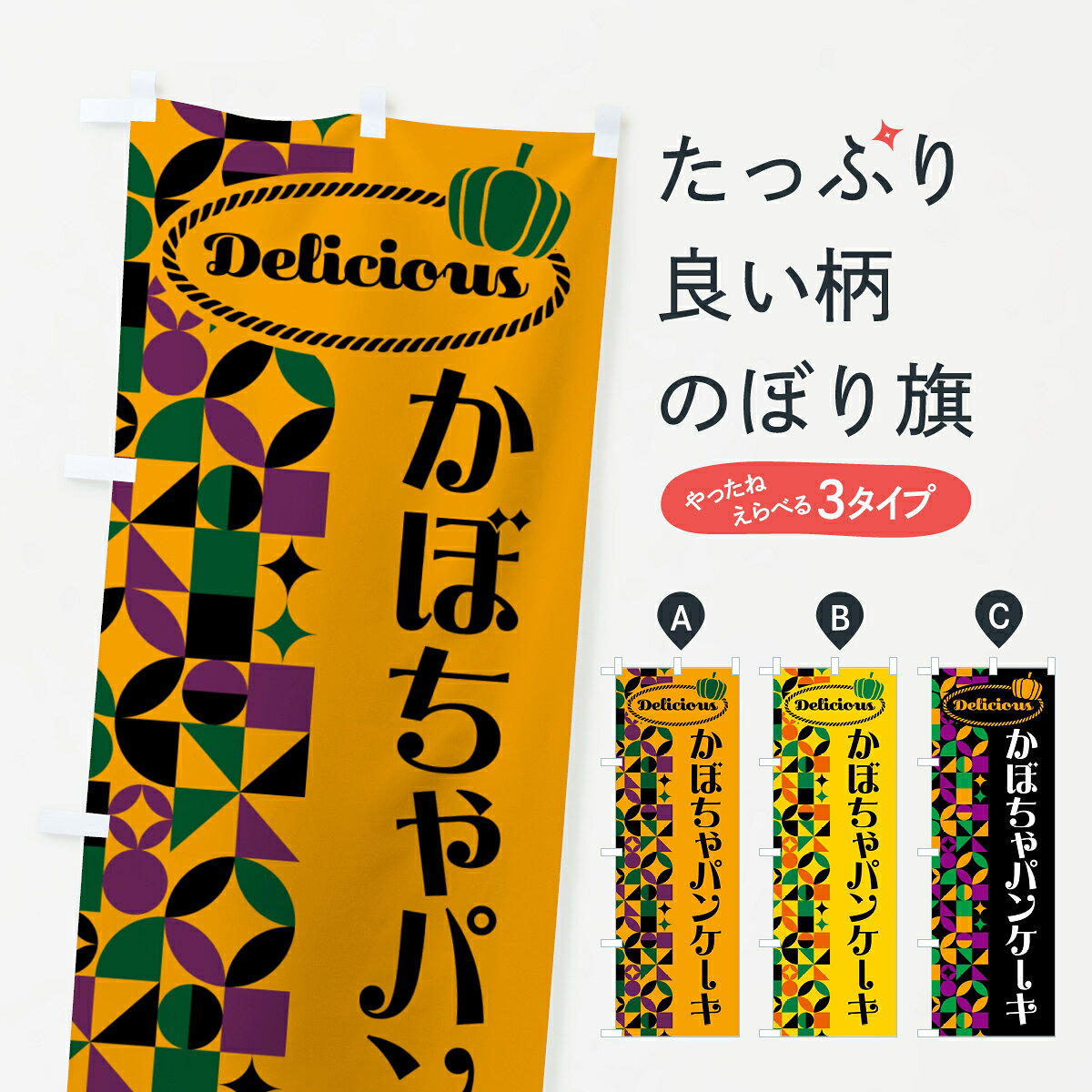 グッズプロののぼり旗は「節約じょうずのぼり」から「セレブのぼり」まで細かく調整できちゃいます。のぼり旗にひと味加えて特別仕様に一部を変えたい店名、社名を入れたいもっと大きくしたい丈夫にしたい長持ちさせたい防炎加工両面別柄にしたい飾り方も選べます壁に吊るしたい全面柄で目立ちたい紐で吊りたいピンと張りたいチチ色を変えたいちょっとおしゃれに看板のようにしたいパンケーキのぼり旗、他にもあります。【ポスト便 送料360】 のぼり旗 かぼちゃパンケーキのぼり HC24 グッズプロ内容・記載の文字かぼちゃパンケーキ印刷自社生産 フルカラーダイレクト印刷またはシルク印刷デザイン【A】【B】【C】からお選びください。※モニターの発色によって実際のものと色が異なる場合があります。名入れ、デザイン変更（セミオーダー）などのデザイン変更が気楽にできます。以下から別途お求めください。サイズサイズの詳細については上の説明画像を御覧ください。ジャンボにしたいのぼり重量約80g素材のぼり生地：ポンジ（テトロンポンジ）一般的なのぼり旗の生地通常の薄いのぼり生地より裏抜けが減りますがとてもファンが多い良い生地です。おすすめA1ポスター：光沢紙（コート紙）チチチチとはのぼり旗にポールを通す輪っかのことです。のぼり旗が裏返ってしまうことが多い場合は右チチを試してみてください。季節により風向きが変わる場合もあります。チチの色変え※吊り下げ旗をご希望の場合はチチ無しを選択してください対応のぼりポール一般的なポールで使用できます。ポールサイズ例：最大全長3m、直径2.2cmまたは2.5cm※ポールは別売りです ポール3mのぼり包装1枚ずつ個別包装　PE袋（ポリエチレン）包装時サイズ：約20x25cm横幕に変更横幕の画像確認をご希望の場合は、決済時の備考欄に デザイン確認希望 とお書き下さい。※横幕をご希望でチチの選択がない場合は上のみのチチとなります。ご注意下さい。のぼり補強縫製見た目の美しい四辺ヒートカット仕様。ハトメ加工をご希望の場合はこちらから別途必要枚数分お求め下さい。三辺補強縫製 四辺補強縫製 棒袋縫い加工のぼり防炎加工特殊な加工のため制作にプラス2日ほどいただきます。防炎にしたい・商標権により保護されている単語ののぼり旗は、使用者が該当の商標の使用を認められている場合に限り設置できます。・設置により誤解が生じる可能性のある場合は使用できません。（使用不可な例 : AEDがないのにAEDのぼりを設置）・裏からもくっきり見せるため、風にはためくために開発された、とても薄い生地で出来ています。・屋外の使用は色あせや裁断面のほつれなどの寿命は3ヶ月・・6ヶ月です。※使用状況により異なり、屋内なら何年も持ったりします。・雨風が強い日に表に出すと寿命が縮まります。・濡れても大丈夫ですが、中途半端に濡れた状態でしまうと濡れた場所と乾いている場所に色ムラが出来る場合があります。・濡れた状態で壁などに長時間触れていると色移りをすることがあります。・通行人の目がなれる頃（3ヶ月程度）で違う色やデザインに替えるなどのローテーションをすると効果的です。・特別な事情がない限り夜間は店内にしまうなどの対応が望ましいです。・洗濯やアイロン可能ですが、扱い方により寿命に影響が出る場合があります。※オススメはしません自己責任でお願いいたします。色落ち、色移りにご注意ください。商品コード : HC24問い合わせ時にグッズプロ楽天市場店であることと、商品コードをお伝え頂きますとスムーズです。改造・加工など、決済備考欄で商品を指定する場合は上の商品コードをお書きください。ABC【ポスト便 送料360】 のぼり旗 かぼちゃパンケーキのぼり HC24 グッズプロ 安心ののぼり旗ブランド 「グッズプロ」が制作する、おしゃれですばらしい発色ののぼり旗。デザインを3色展開することで、カラフルに揃えたり、2色を交互にポンポンと並べて楽しさを演出できます。文字を変えたり、名入れをしたりすることで、既製品とは一味違う特別なのぼり旗にできます。 裏面の発色にもこだわった美しいのぼり旗です。のぼり旗にとって裏抜け（裏側に印刷内容が透ける）はとても重要なポイント。通常のぼり旗は表面のみの印刷のため、風で向きが変わったときや、お客様との位置関係によっては裏面になってしまう場合があります。そこで、当店ののぼり旗は表裏の見え方に差が出ないように裏抜けにこだわりました。裏抜けの美しいのグッズプロののぼり旗は裏面になってもデザインが透けて文字や写真がバッチリ見えます。裏抜けが悪いと裏面が白っぽく、色あせて見えてしまいズボラな印象に。また視認性が悪く文字が読み取りにくいなどマイナスイメージに繋がります。いろんなところで使ってほしいから、追加料金は必要ありません。裏抜けの美しいグッズプロののぼり旗でも、風でいつも裏返しでは台無しです。チチの位置を変えて風向きに沿って設置出来ます。横幕はのぼり旗と同じデザインで作ることができるので統一感もアップします。場所に合わせてサイズを変えられます。サイズの選び方を見るミニのぼりも立て方いろいろ。似ている他のデザインポテトも一緒にいかがですか？（AIが選んだ関連のありそうなカテゴリ）お届けの目安のぼり旗は受注生産品のため、制作を開始してから3営業日後※の発送となります。※加工内容によって制作時間がのびる場合があります。送料全国一律のポスト投函便対応可能商品 ポールやタンクなどポスト投函便不可の商品を同梱の場合は宅配便を選択してください。ポスト投函便で送れない商品と購入された場合は送料を宅配便に変更して発送いたします。 配送、送料についてポール・注水台は別売りです買い替えなどにも対応できるようポール・注水台は別売り商品になります。はじめての方はスタートセットがオススメです。ポール3mポール台 16L注水台スタートセット