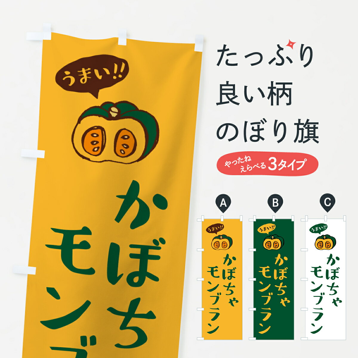 【ポスト便 送料360】 のぼり旗 かぼちゃモンブランのぼり HCF7 ケーキ グッズプロ 【名入れできます+1017円】